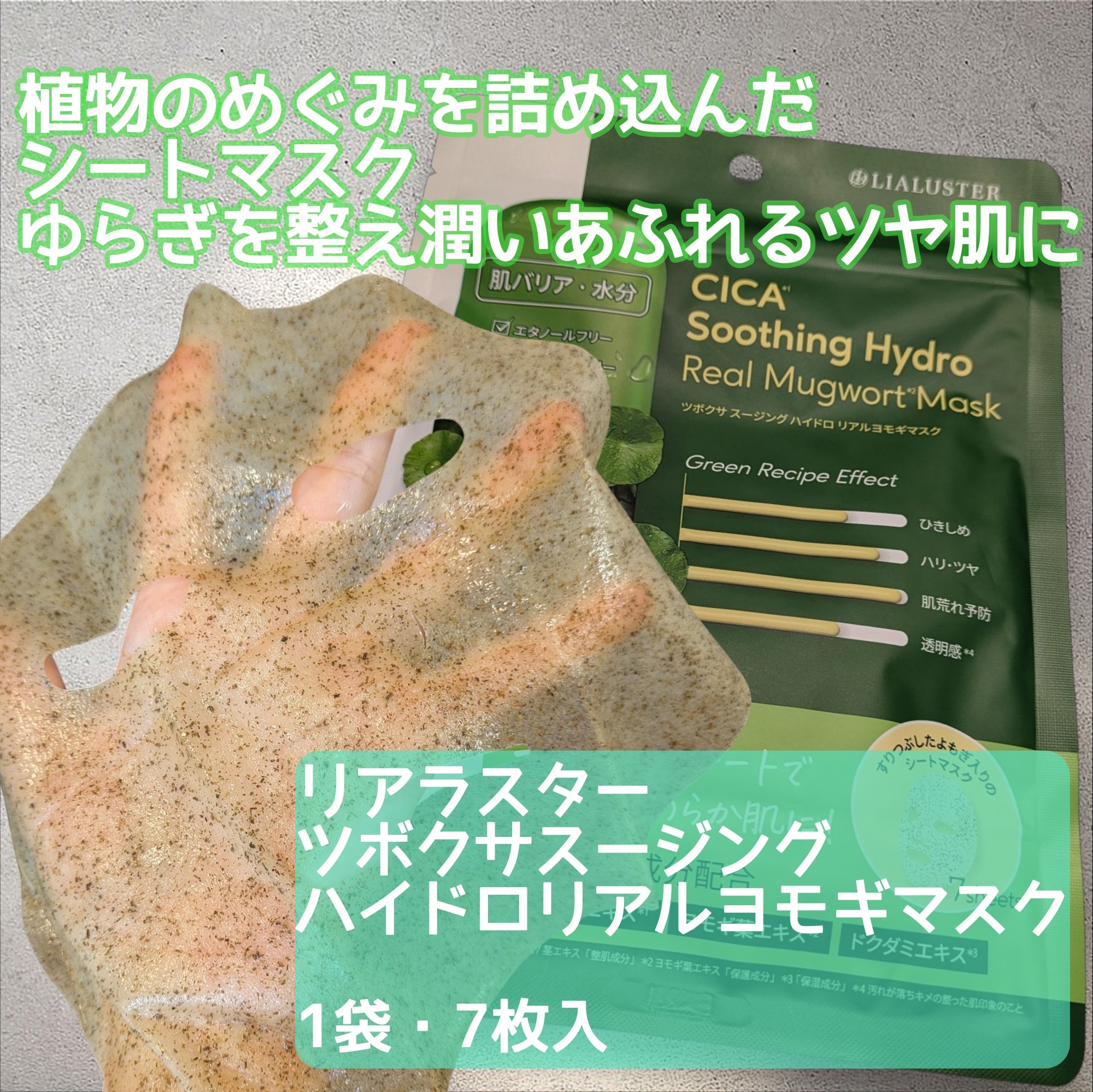 ツボクサスージングハイドロヨモギマスク/LIALUSTER/シートマスク・パックを使ったクチコミ（2枚目）