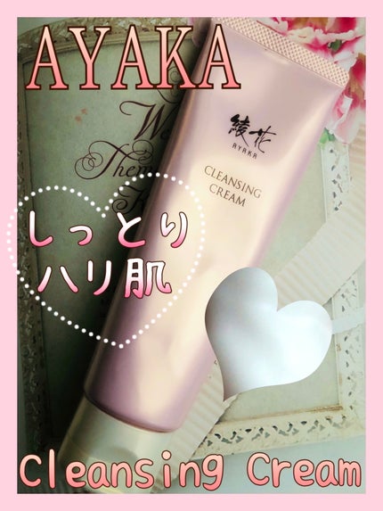 クレンジング クリーム/綾花/クレンジングクリームを使ったクチコミ(1枚目)