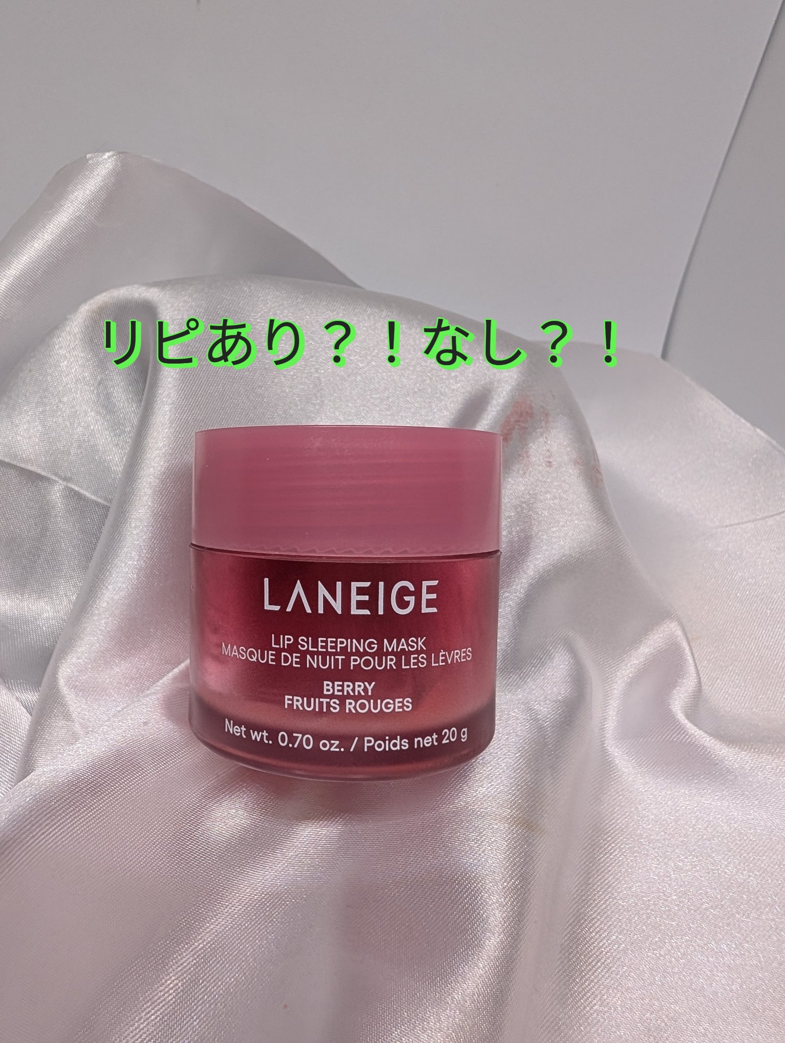 リップスリーピングマスク/LANEIGE/リップバームを使ったクチコミ（1枚目）
