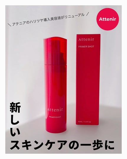 プライマーショット/アテニア/美容液を使ったクチコミ(1枚目)
