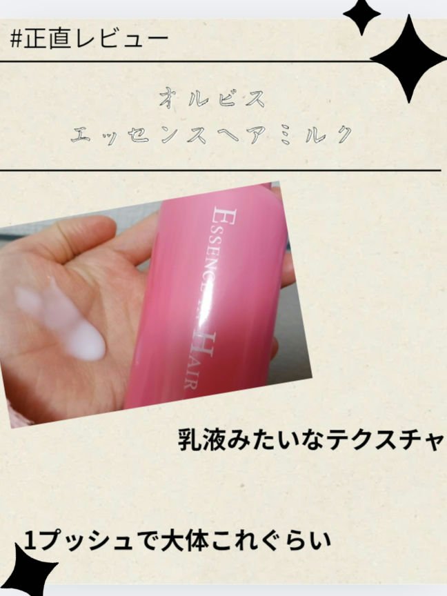 エッセンスインヘアミルク/オルビス/ヘアミルクを使ったクチコミ（3枚目）