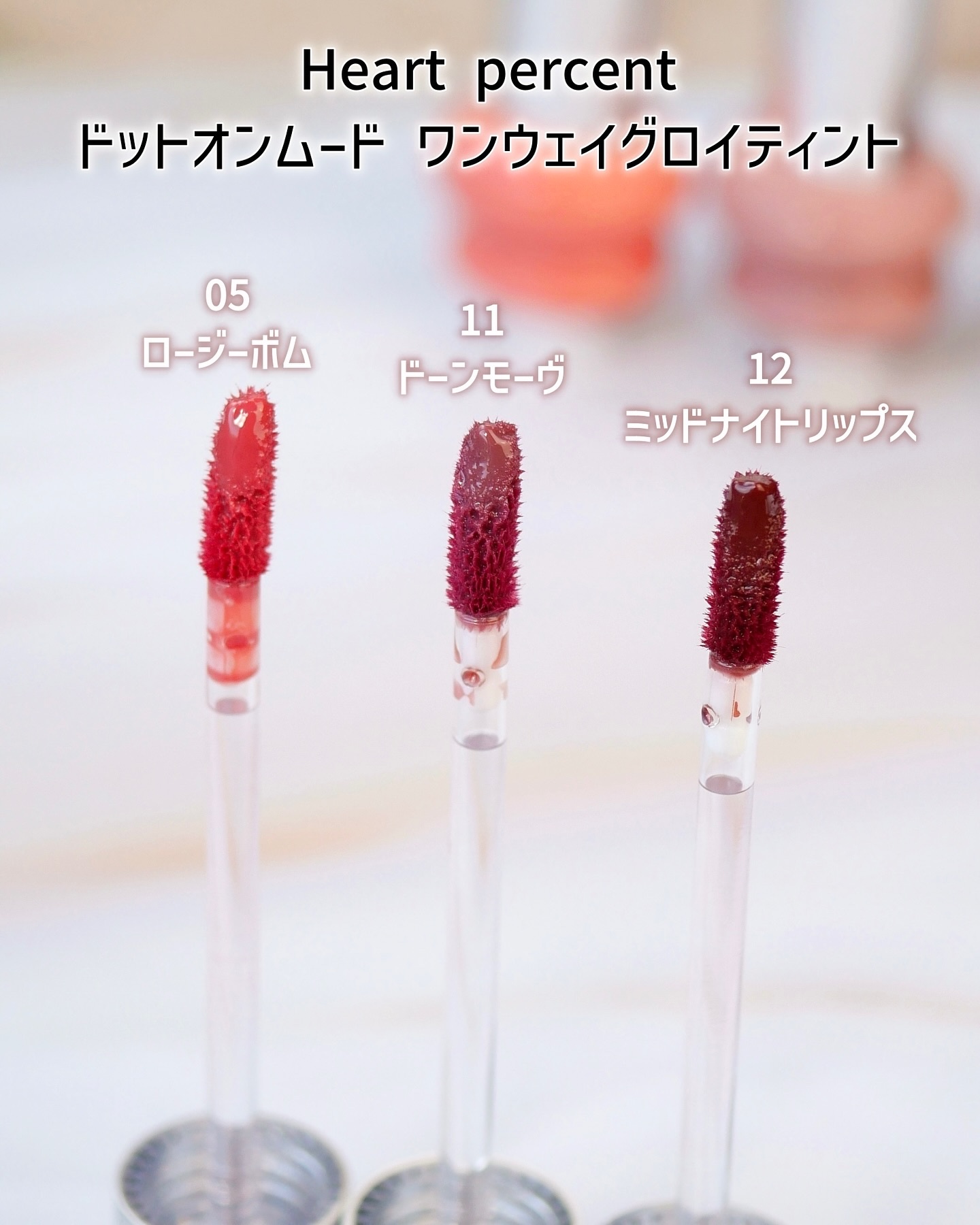 ドットオンムードワンウェイグロイティント 12 ミッドナイトリップス/Heart Percent/リップティントを使ったクチコミ（2枚目）