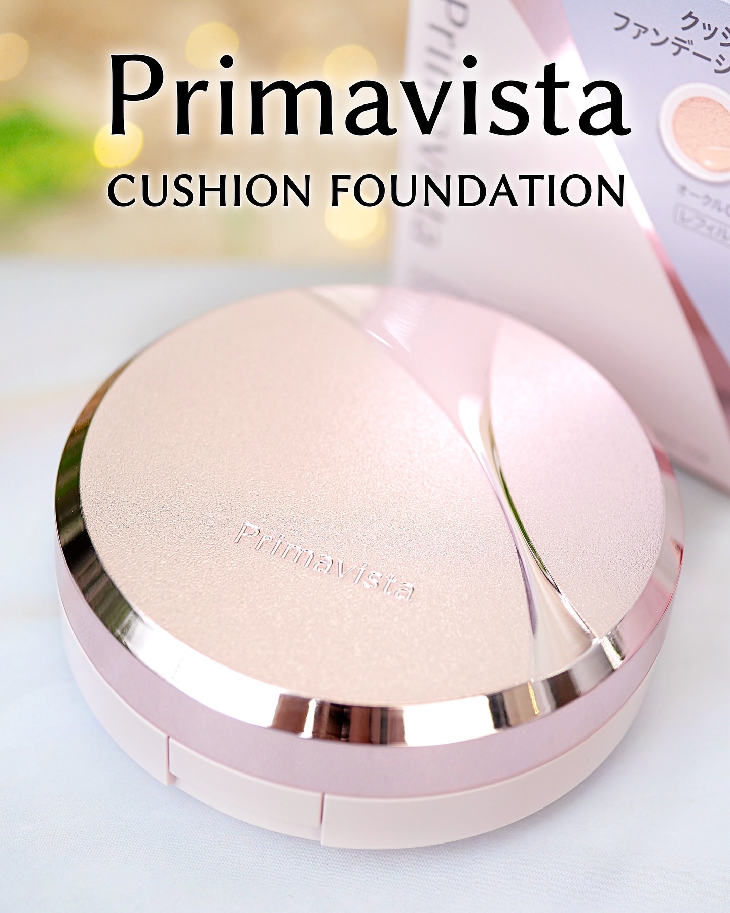 皮脂くずれ防止化粧下地が人気の「Primavista(プリマヴィスタ)」から、初のクッションファンデが2025年9月27日に登場。

■プリマヴィスタ グロウカバー クッション
　　レフィル(専用パフ付き)　税込3,300円*
　　別売りケ