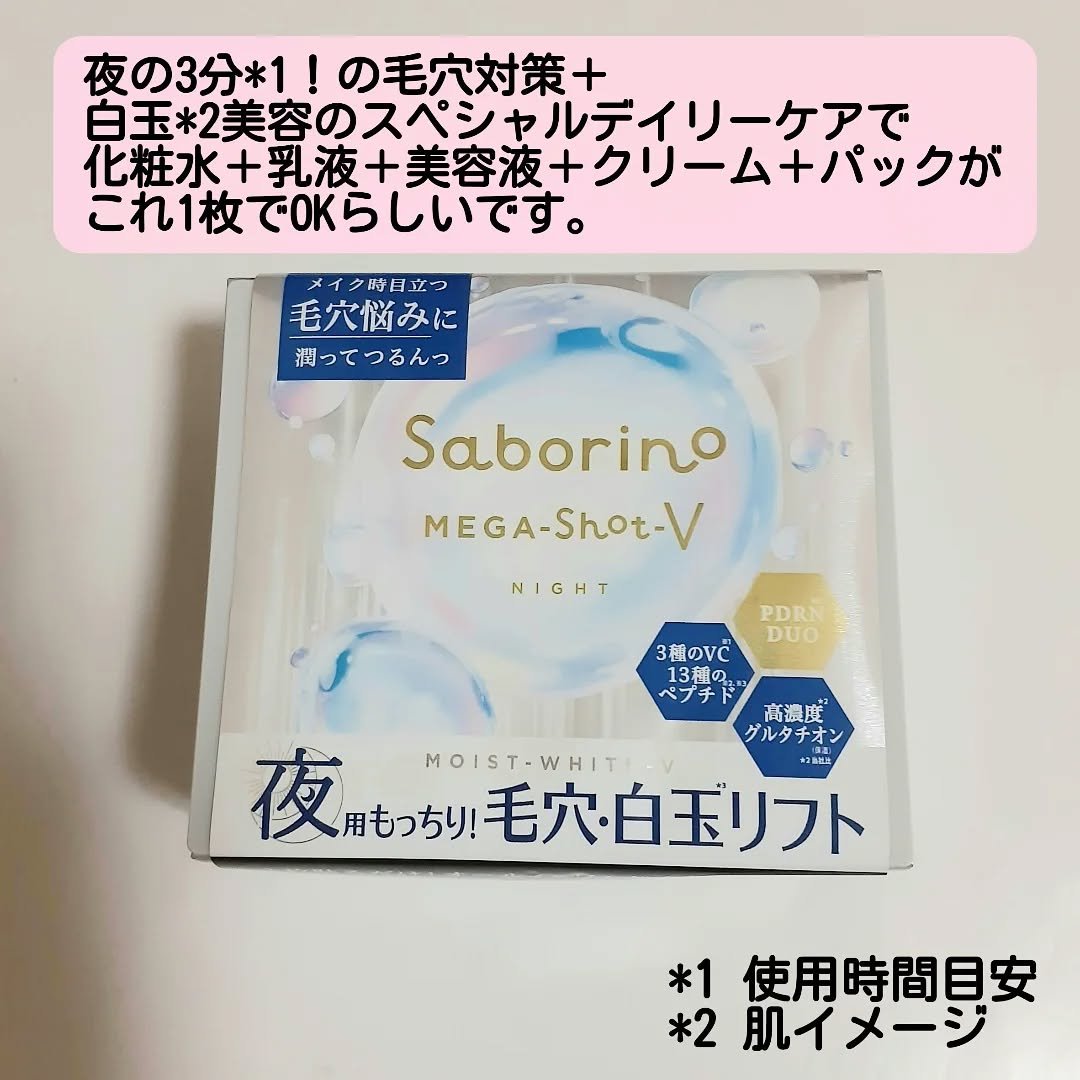 サボリーノ　メガショット 夜用白玉タイトニングマスクV/サボリーノ/シートマスク・パックを使ったクチコミ（2枚目）