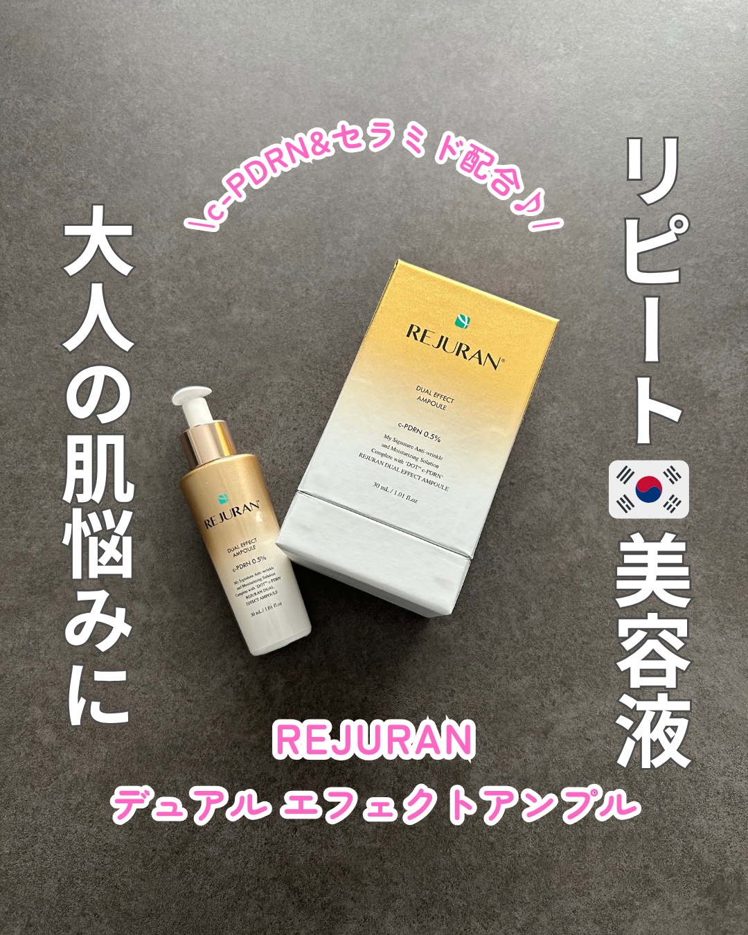 REJURAN デュアル エフェクト アンプル 30mL/REJURAN COSMETICS/美容液を使ったクチコミ（1枚目）