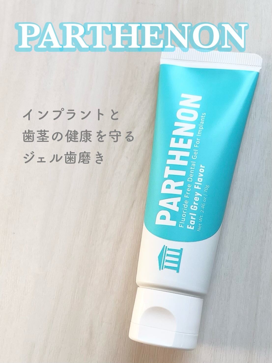 パルテノン インプラント歯磨きジェルのクチコミ「パルテノン
インプラント歯磨きジェル


フッ素と研磨剤フリーでインプラントのリスクを配慮した.....」（1枚目）