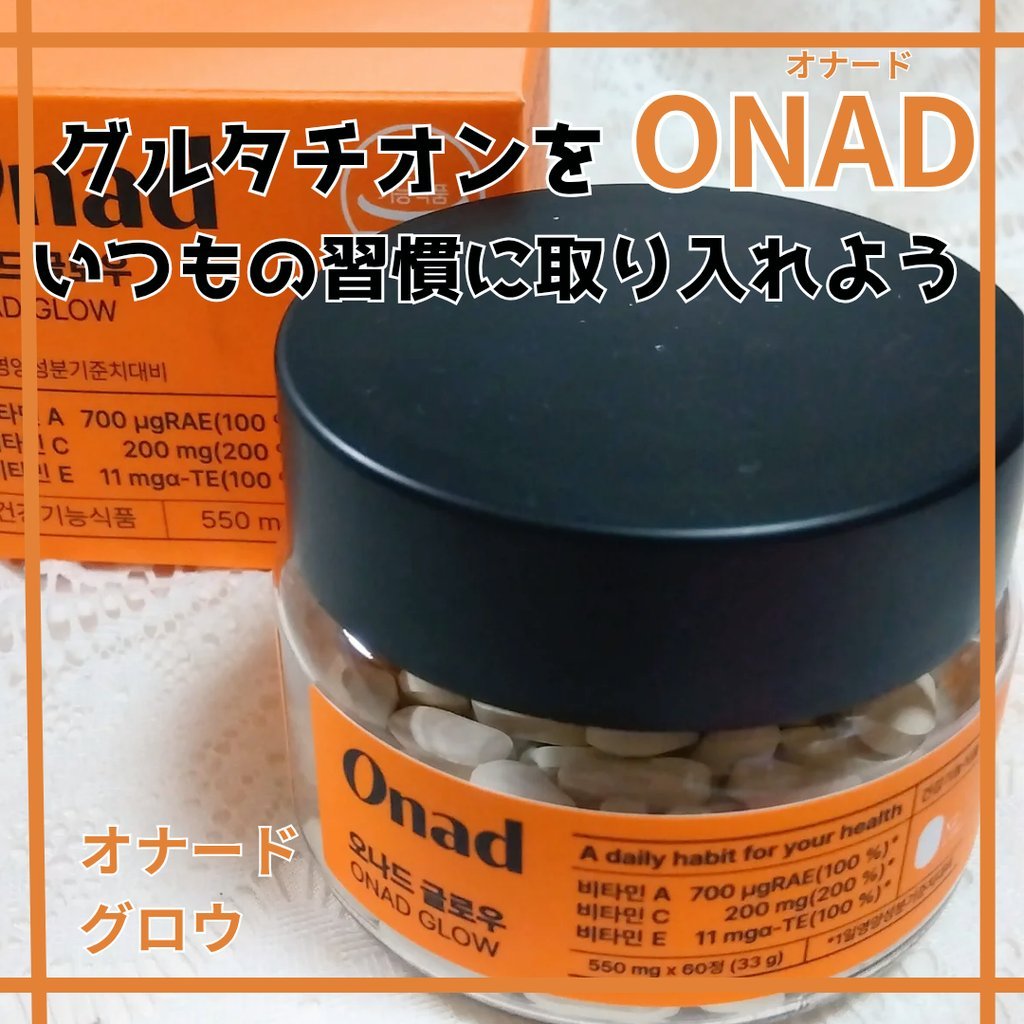 オナードグロウ/Onad Glow/美容サプリメントを使ったクチコミ（1枚目）
