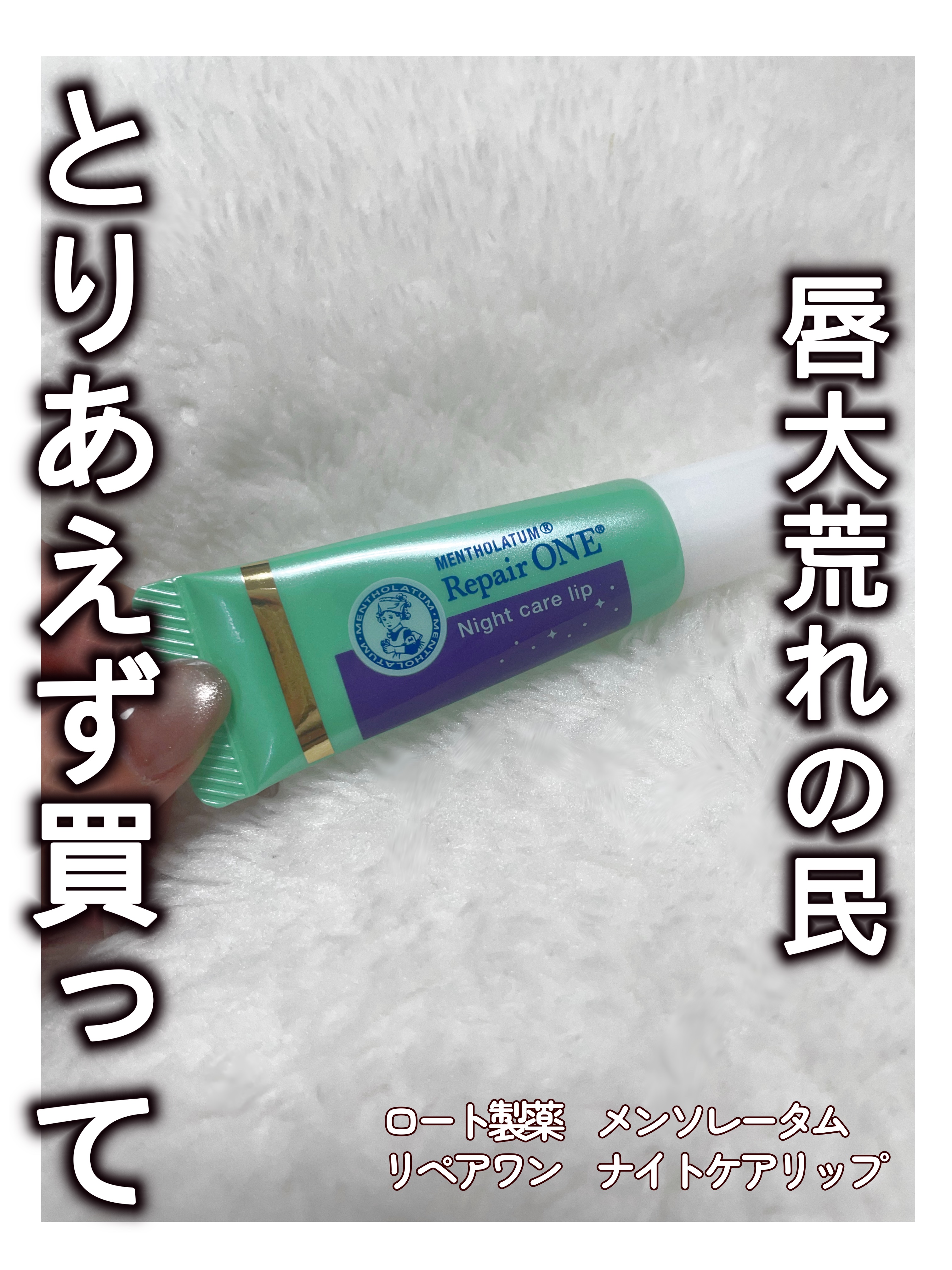 メンソレータム リペアワン ナイトケアリップ/メンソレータム/リップ美容液を使ったクチコミ（1枚目）