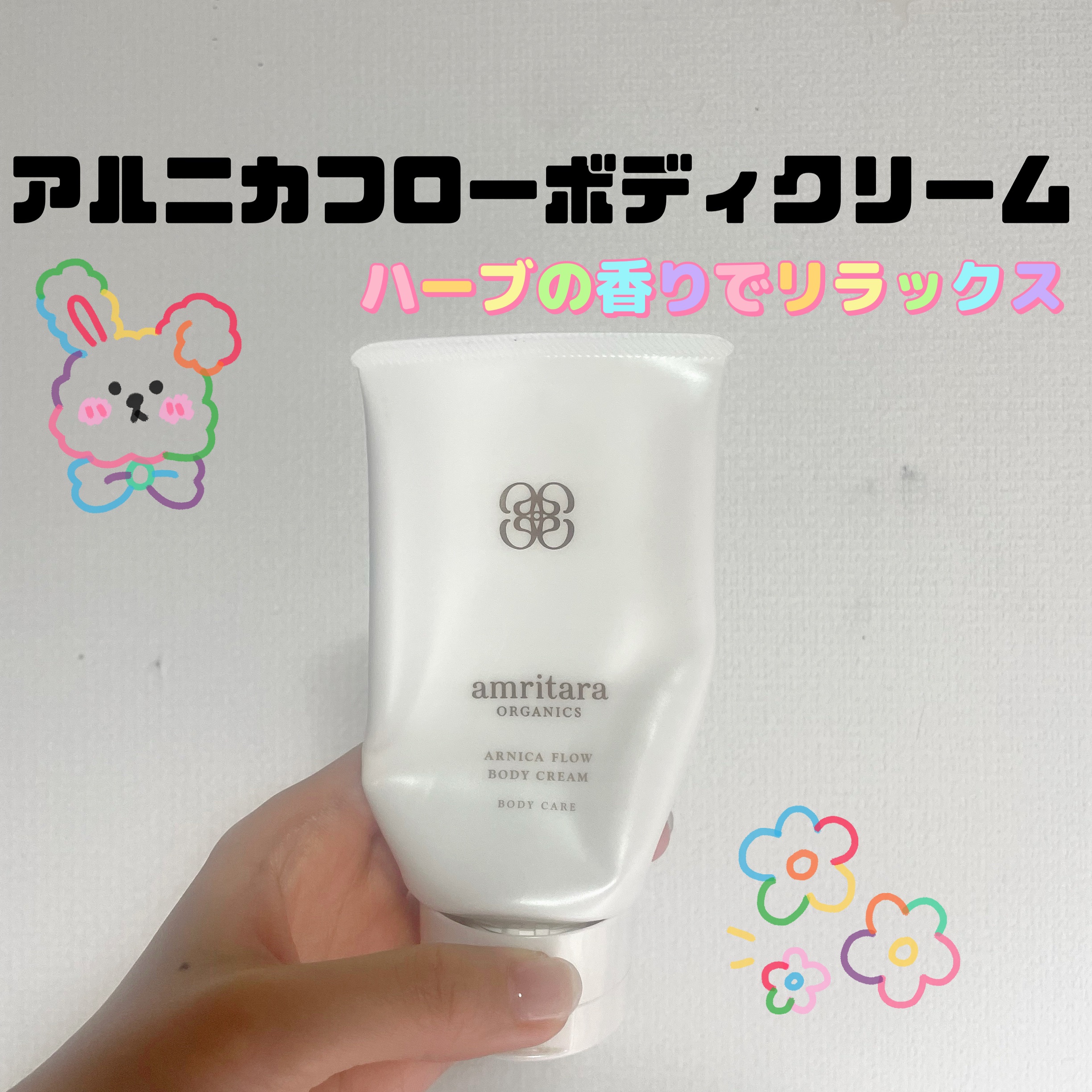 アルニカフロー ボディクリーム/AMRITARA/ボディクリームを使ったクチコミ（1枚目）