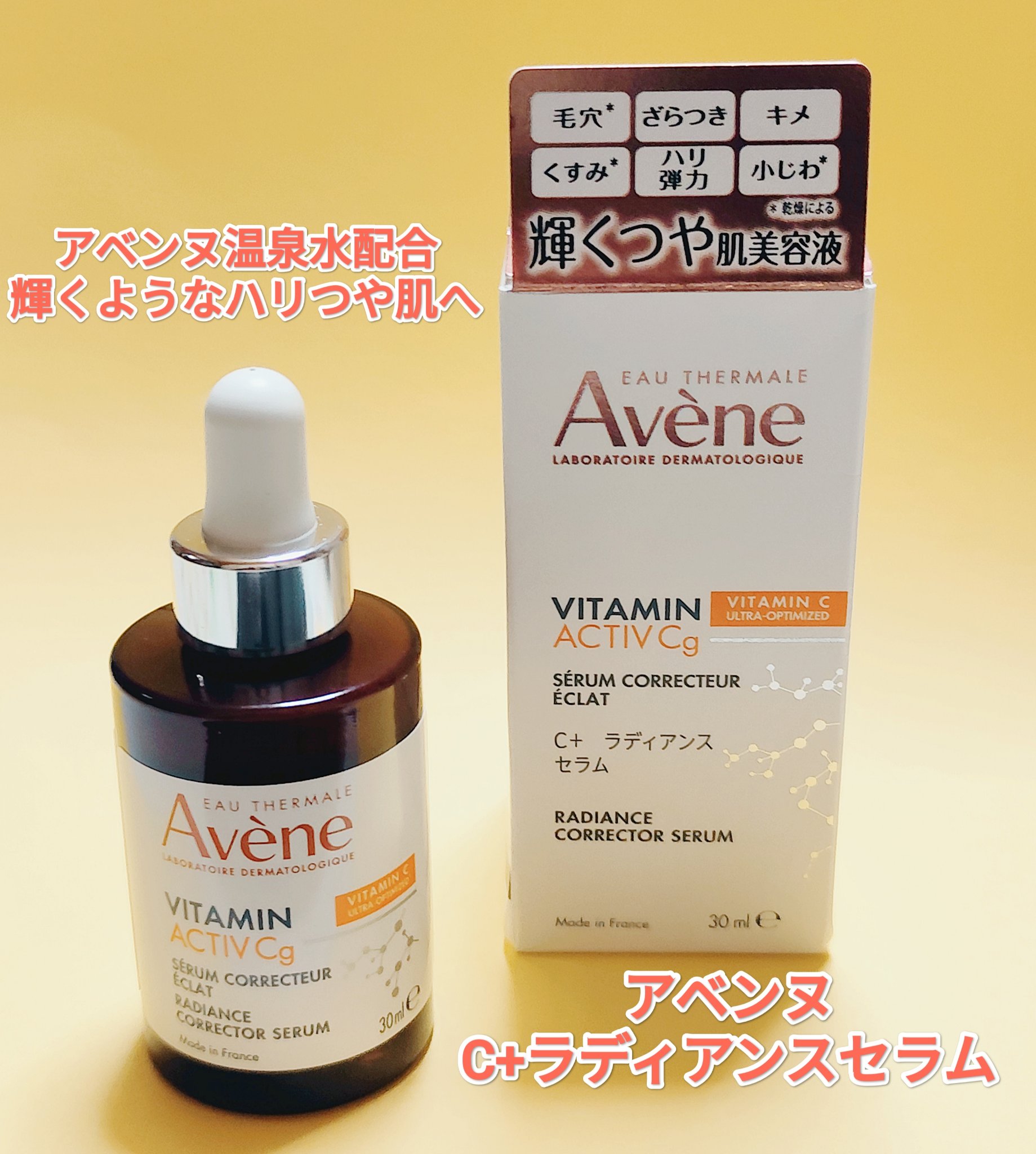 C＋ ラディアンス セラム/アベンヌ/美容液を使ったクチコミ（1枚目）
