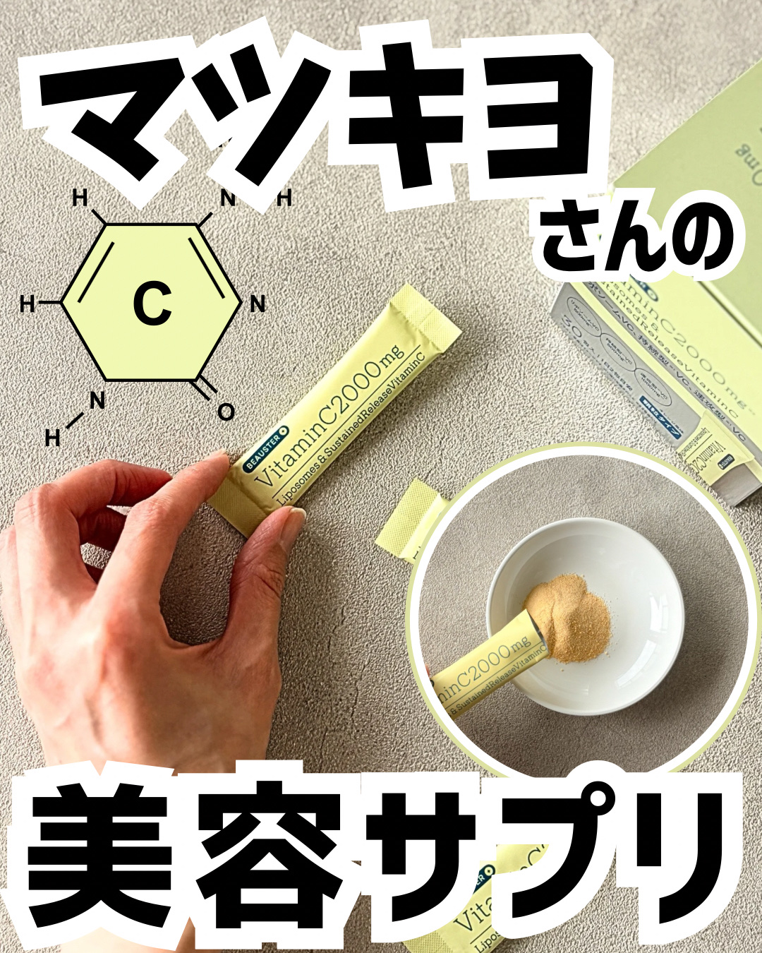 リポソーム＋持続型ビタミンC顆粒/matsukiyo LAB/美容サプリメントを使ったクチコミ（1枚目）