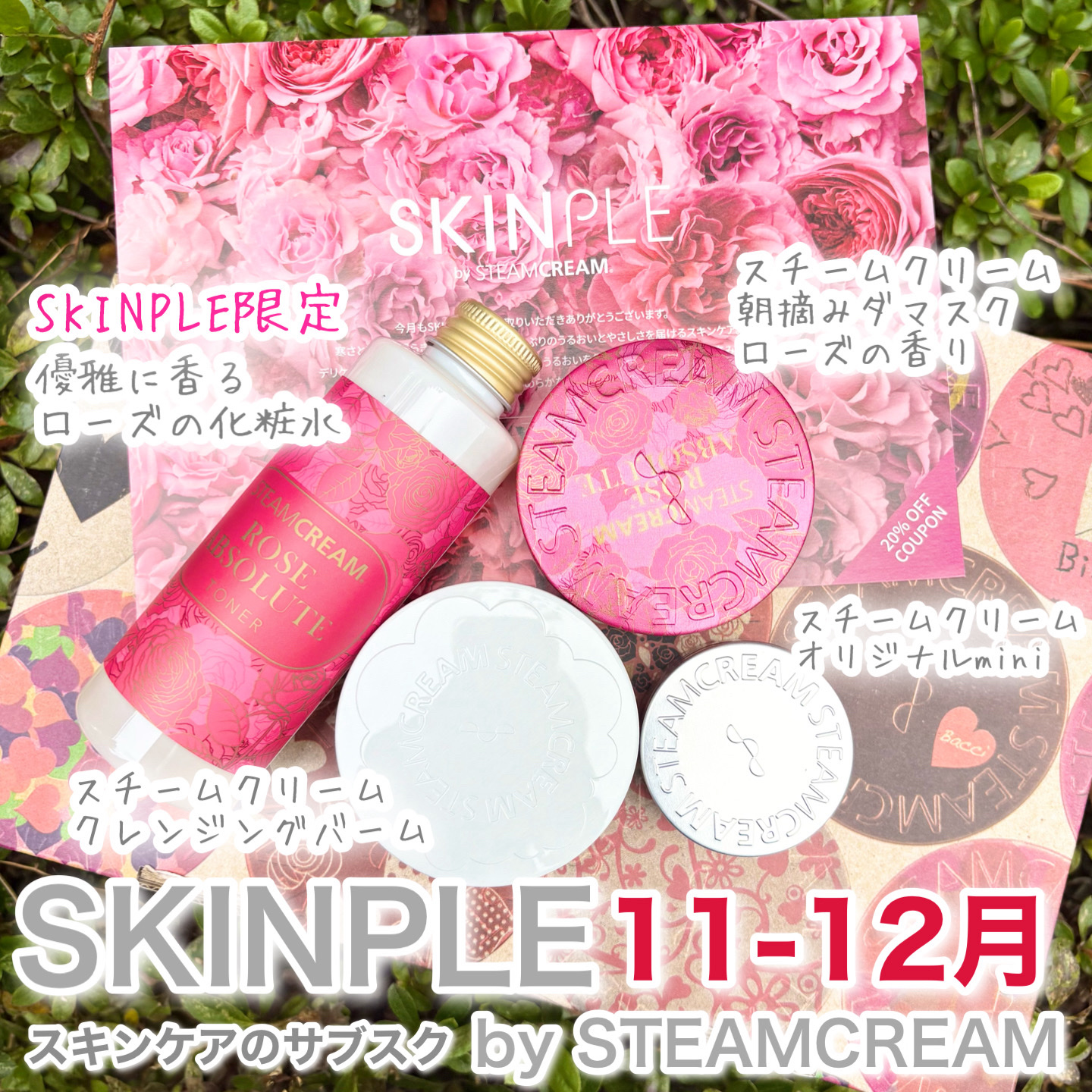 SKINPLE by STEAMCREAM

2ヶ月ごとに届く
スキンケアのサブスク
4,840円　(2026年3-4月分以降値上げ ▶︎5,170円)


11-12月お届け分は
スキンプル限定の朝摘みダマスクローズのトナーが入った４点セ