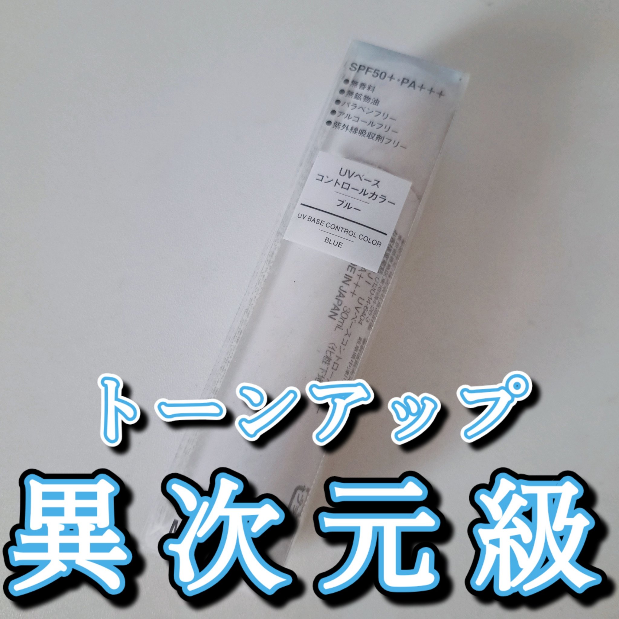 ＵＶベースコントロールカラー/無印良品/化粧下地を使ったクチコミ（1枚目）