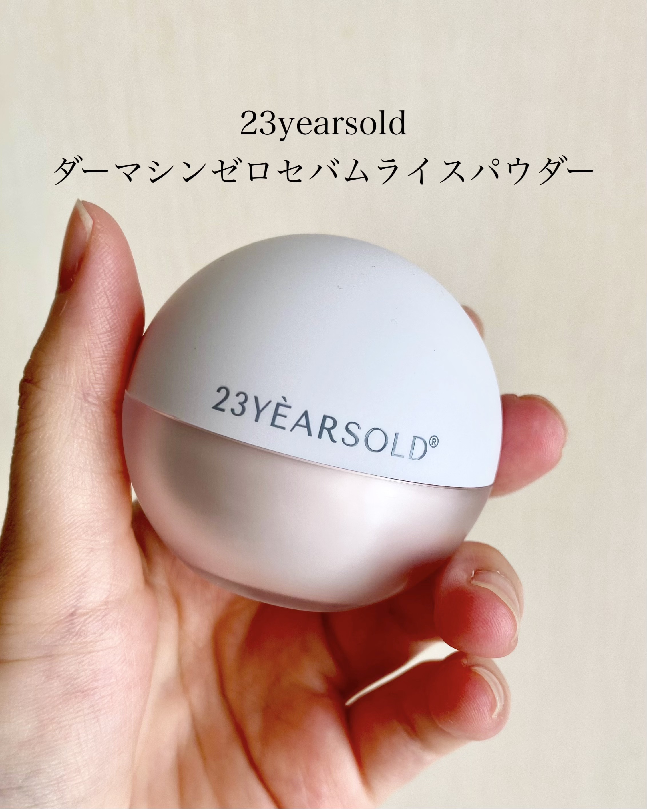 ダーマシンゼロセバムライスパウダー/23years old/ルースパウダーを使ったクチコミ（1枚目）