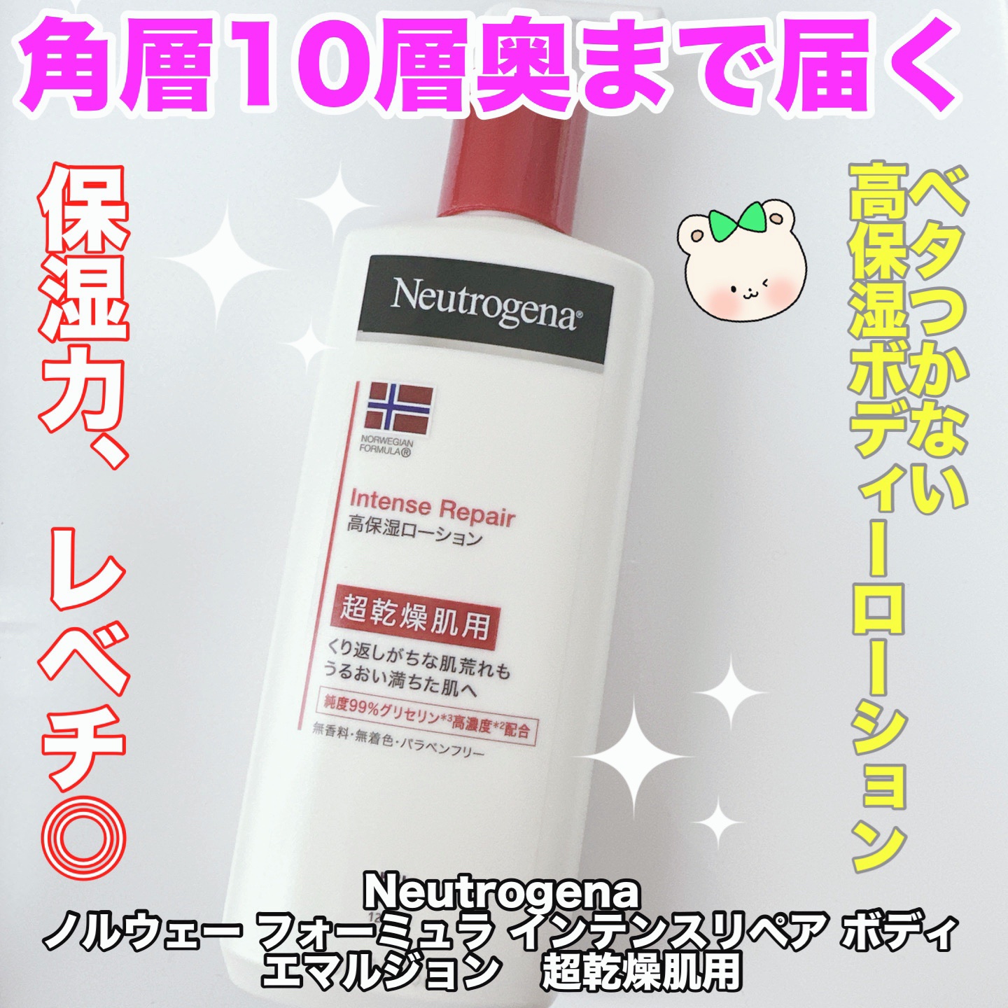 ノルウェー フォーミュラ インテンスリペア ボディ エマルジョン/Neutrogena/ボディローションを使ったクチコミ（1枚目）