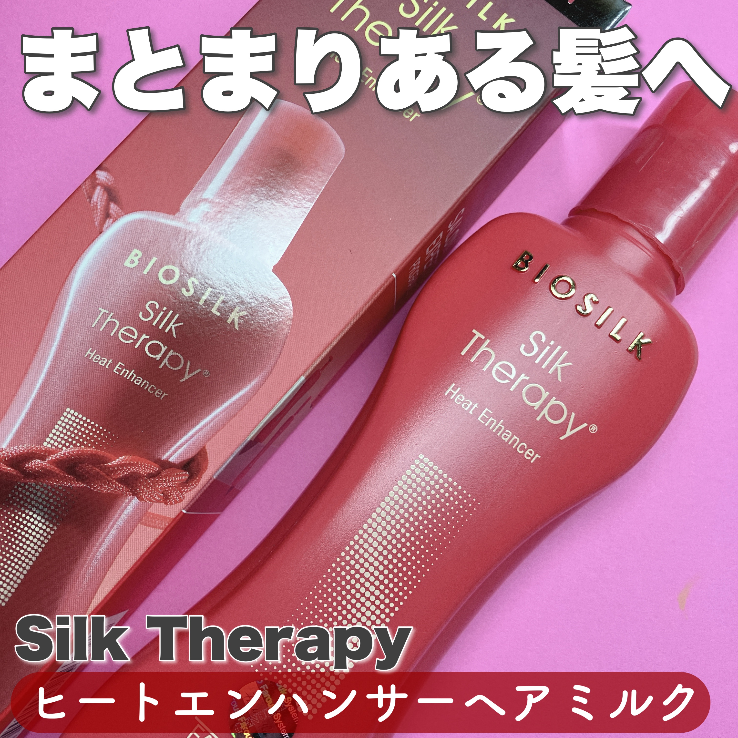 ヒートエンハンサーヘアミルク/Silk Therapy/ヘアミルクを使ったクチコミ（1枚目）