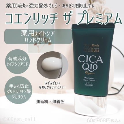 コエンリッチ ザ プレミアム 薬用リンクルホワイト ハンドクリーム/コエンリッチQ10/ハンドクリームを使ったクチコミ(7枚目)