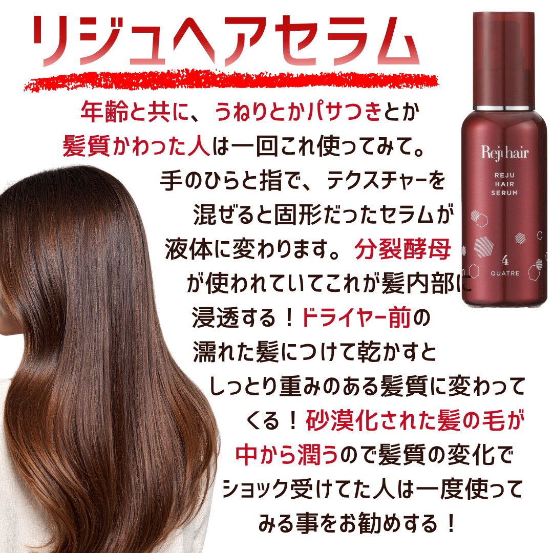 何か年齢と共に、寝癖がつきやすくなったな…と感じたのが始まり😱😭

調べたら、やっぱり年齢と共に髪の水分量が減ったり、うねり・クセが出やすくなる模様…⚡️

私は肌と髪と歯など土台になるエイジングケアには課金するタイプですのでリジュヘア
