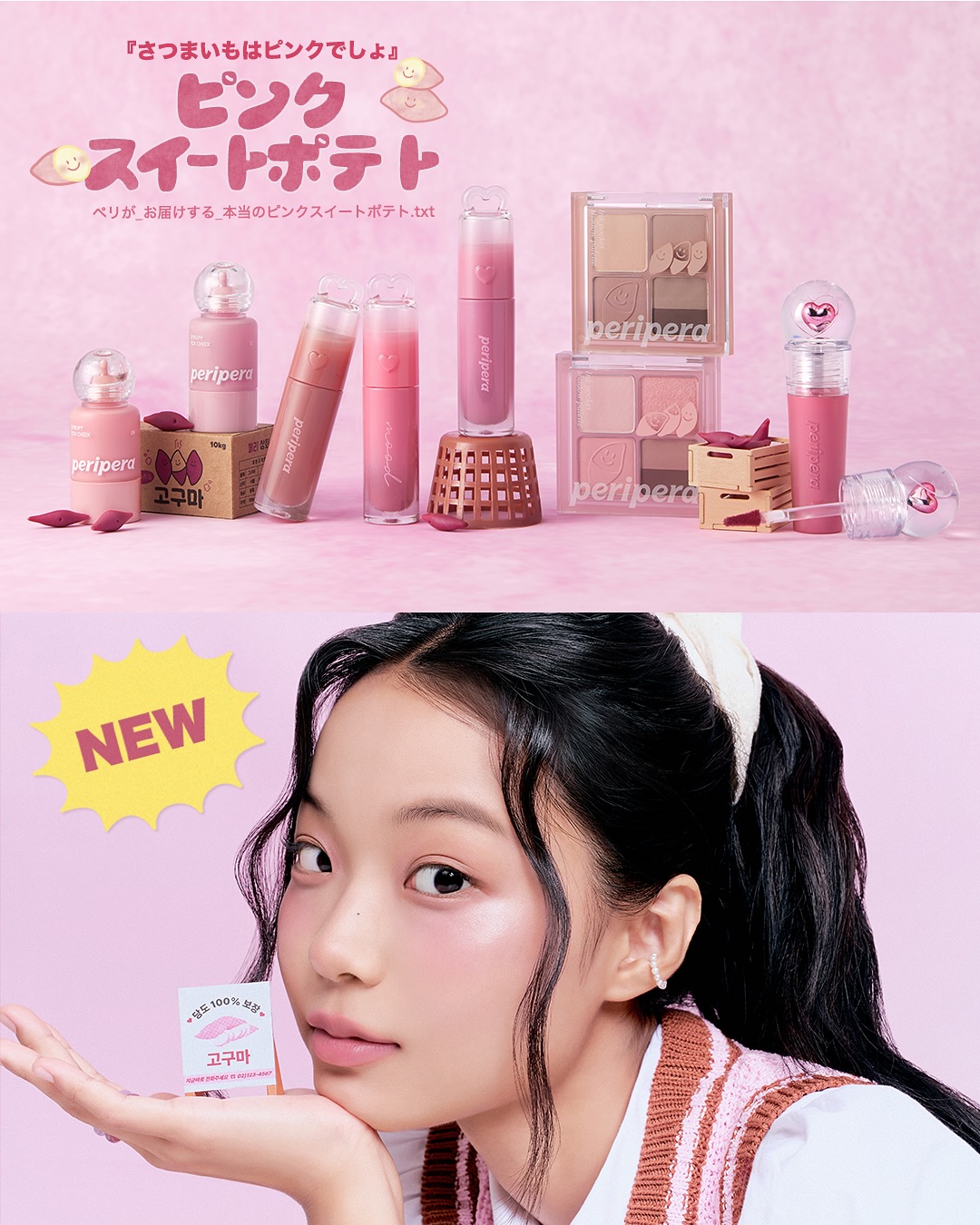 🍠💗『さつまいもはピンクでしょ？』💗🍠
ペリペラから“本物のピンクスイートポテト”が収穫されました🎀

甘くてかわいいピンクカラーで、秋冬メイクをスイートにアップデート✨
ほっぺもリップもアイメイクまで！
まるでホクホクの焼きいも