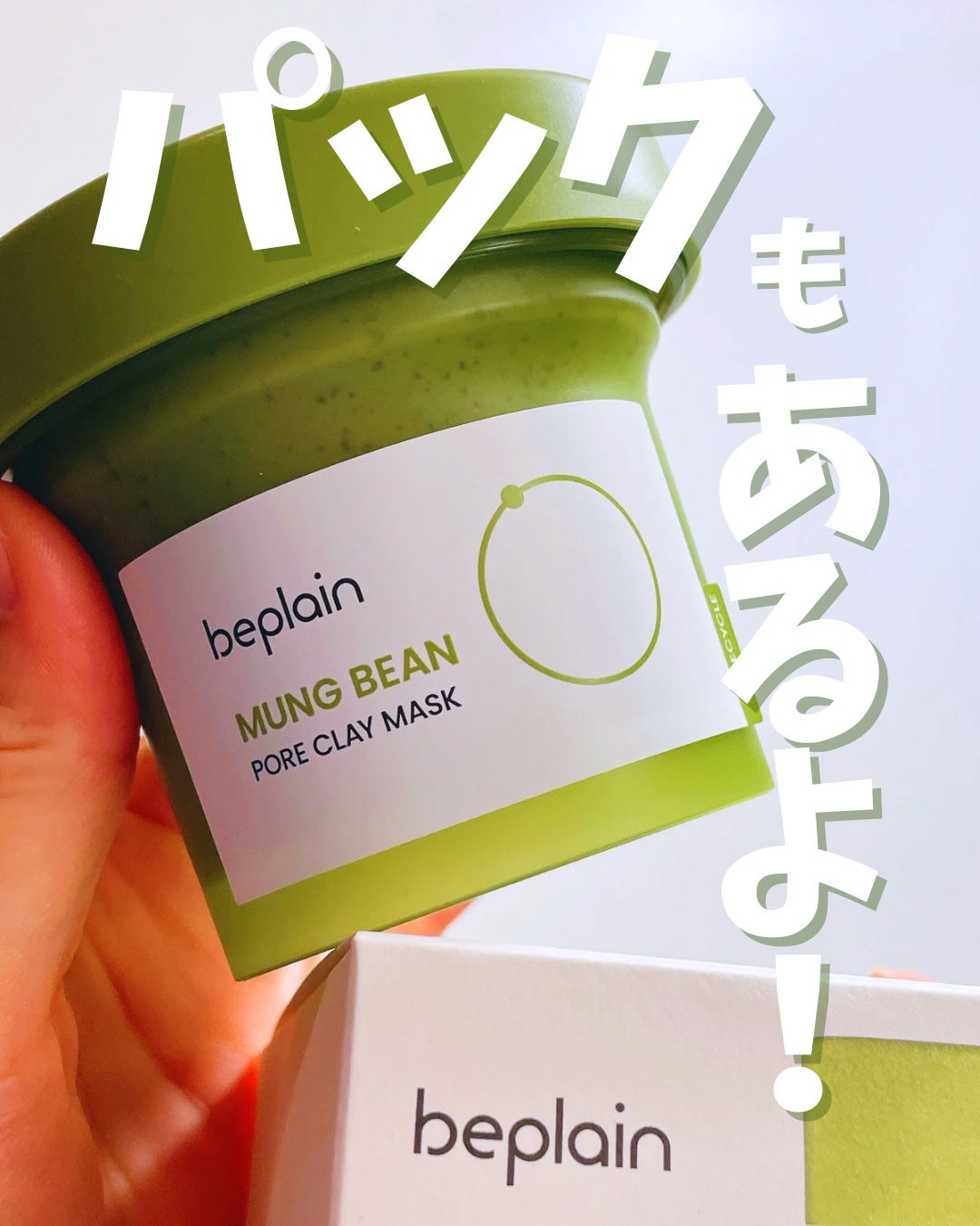 緑豆毛穴クレイパック/beplain/洗い流すパック・マスクを使ったクチコミ(1枚目)
