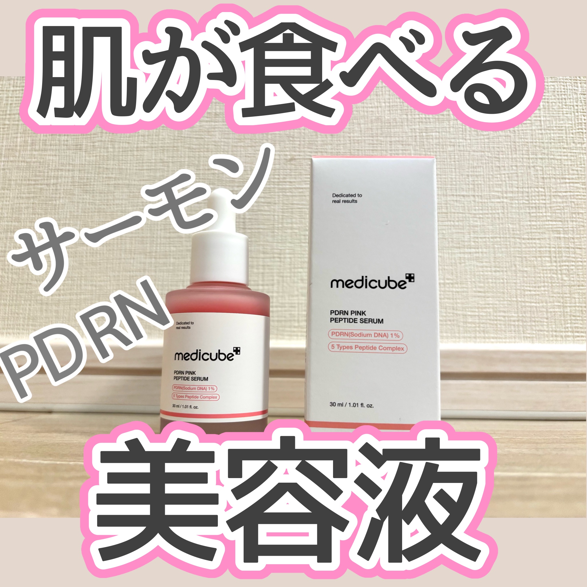 PDRNピンクアンプル PDRN 10,000ppm配合/MEDICUBE/美容液を使ったクチコミ（1枚目）