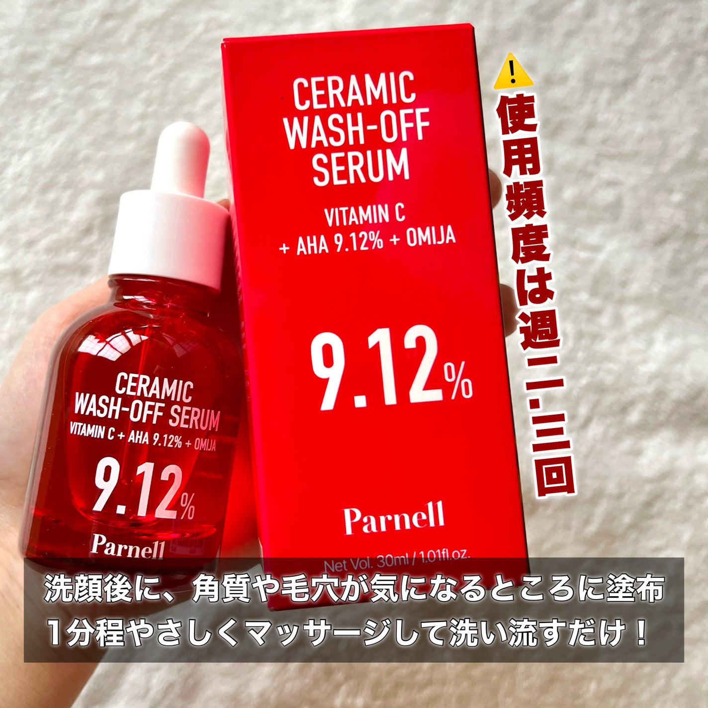 AHA 9.12 オミジャ 陶器肌 ウォッシュオフ セラム/parnell/美容液を使ったクチコミ(4枚目)