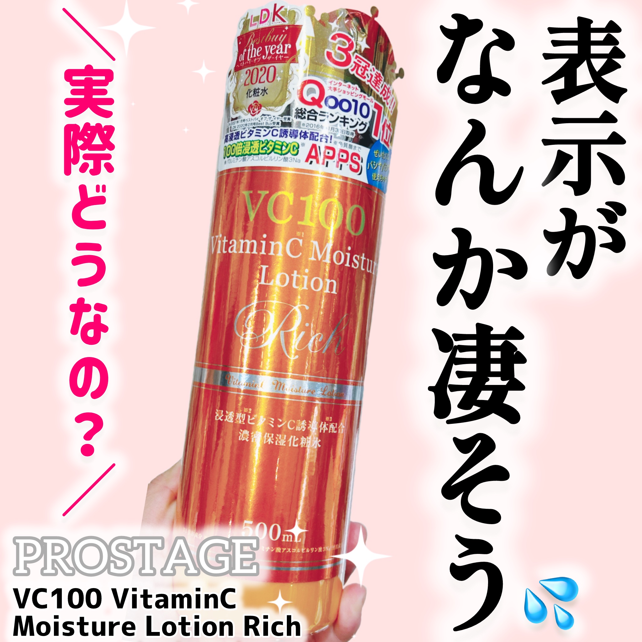 VC100 VitaminC Moisture Lotion Rich/PROSTAGE/化粧水を使ったクチコミ（1枚目）