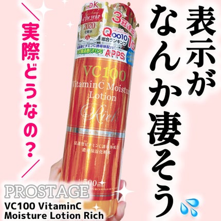 VC100 VitaminC Moisture Lotion Rich/PROSTAGE/化粧水を使ったクチコミ(1枚目)