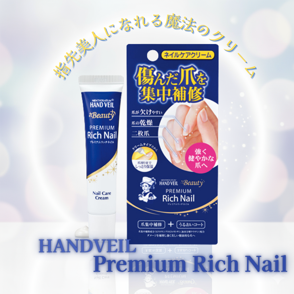 ハンドベール プレミアムリッチネイル/メンソレータム/ネイルオイル・トリートメントを使ったクチコミ（1枚目）