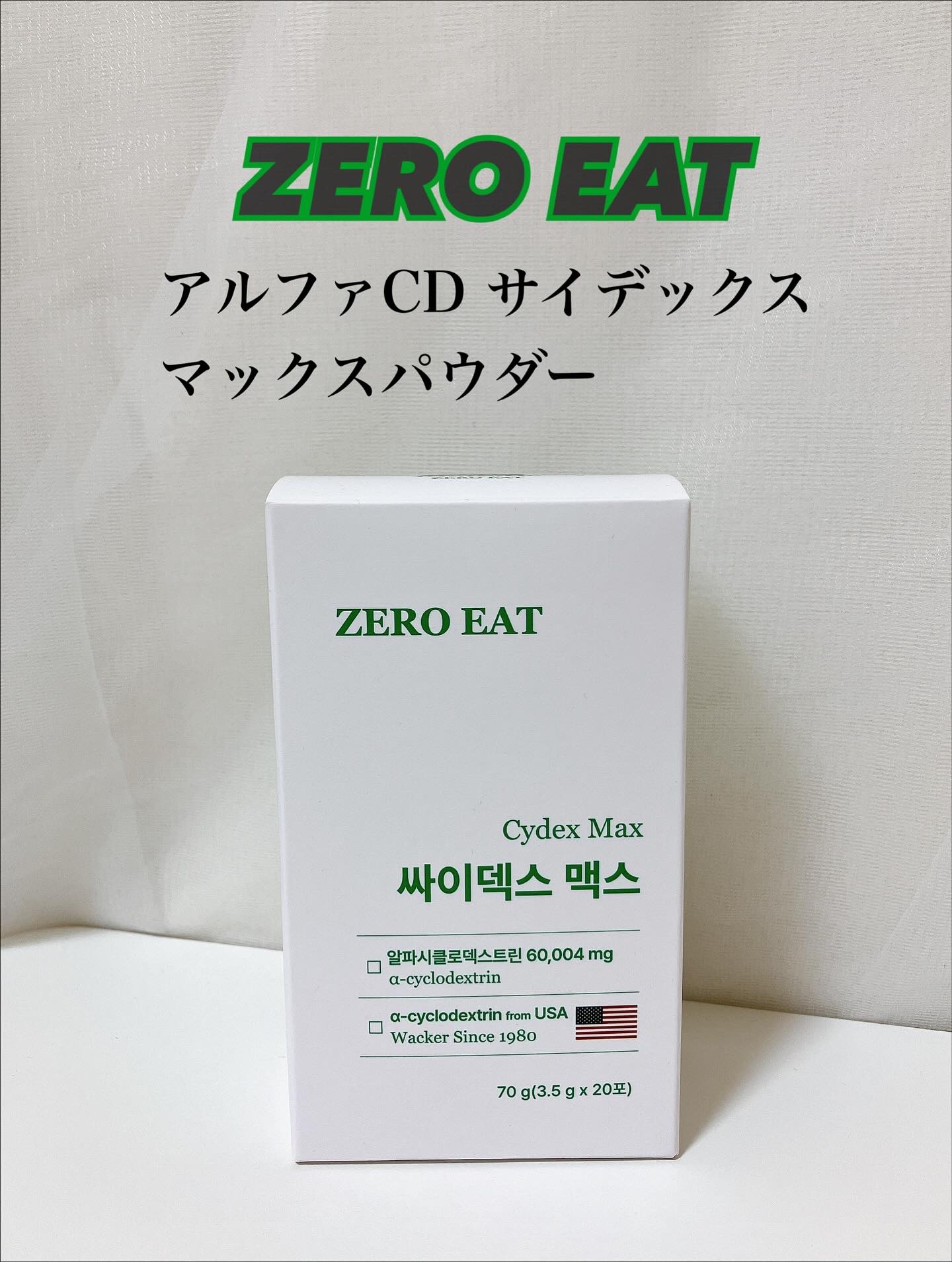 ゼロイート サイデックス マックス/Bionetic/ボディサプリメントを使ったクチコミ（2枚目）