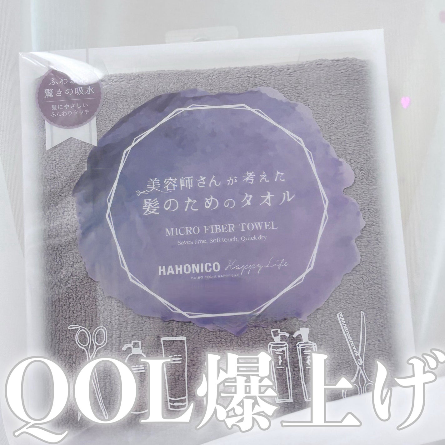 ヘアドライマイクロファイバータオル/ハホニコハッピーライフ/ヘアケアグッズを使ったクチコミ(1枚目)