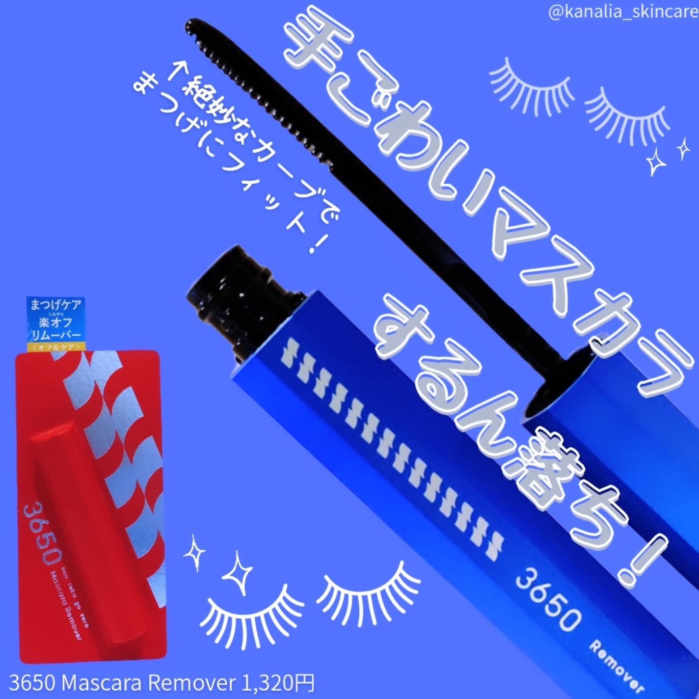 マスカラリムーバー/3650/ポイントメイクリムーバーを使ったクチコミ(1枚目)