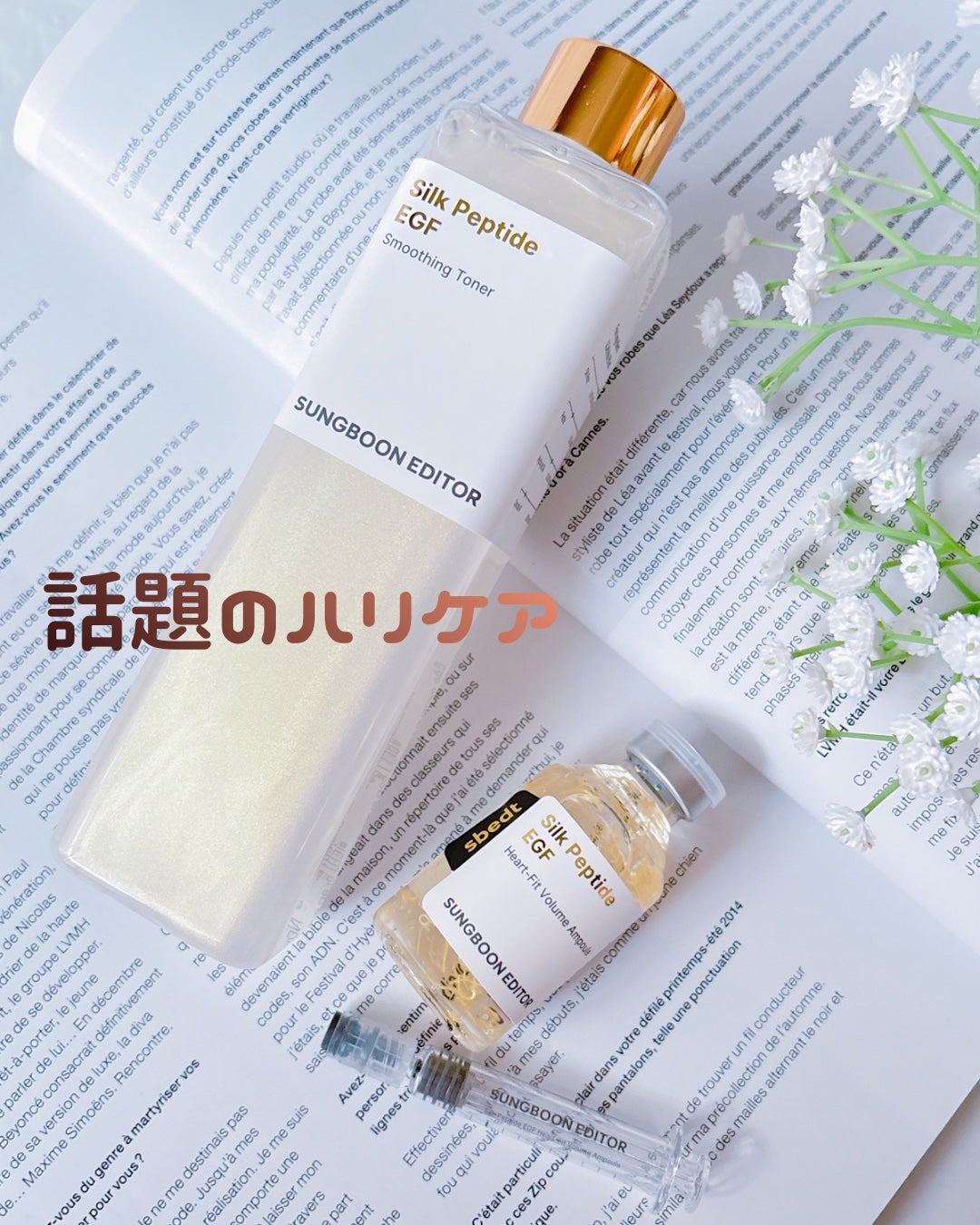 シルク ペプチド EGF ハートフィットボリューム リフティング アンプル/SUNGBOON EDITOR(成分エディター)/美容液を使ったクチコミ(1枚目)