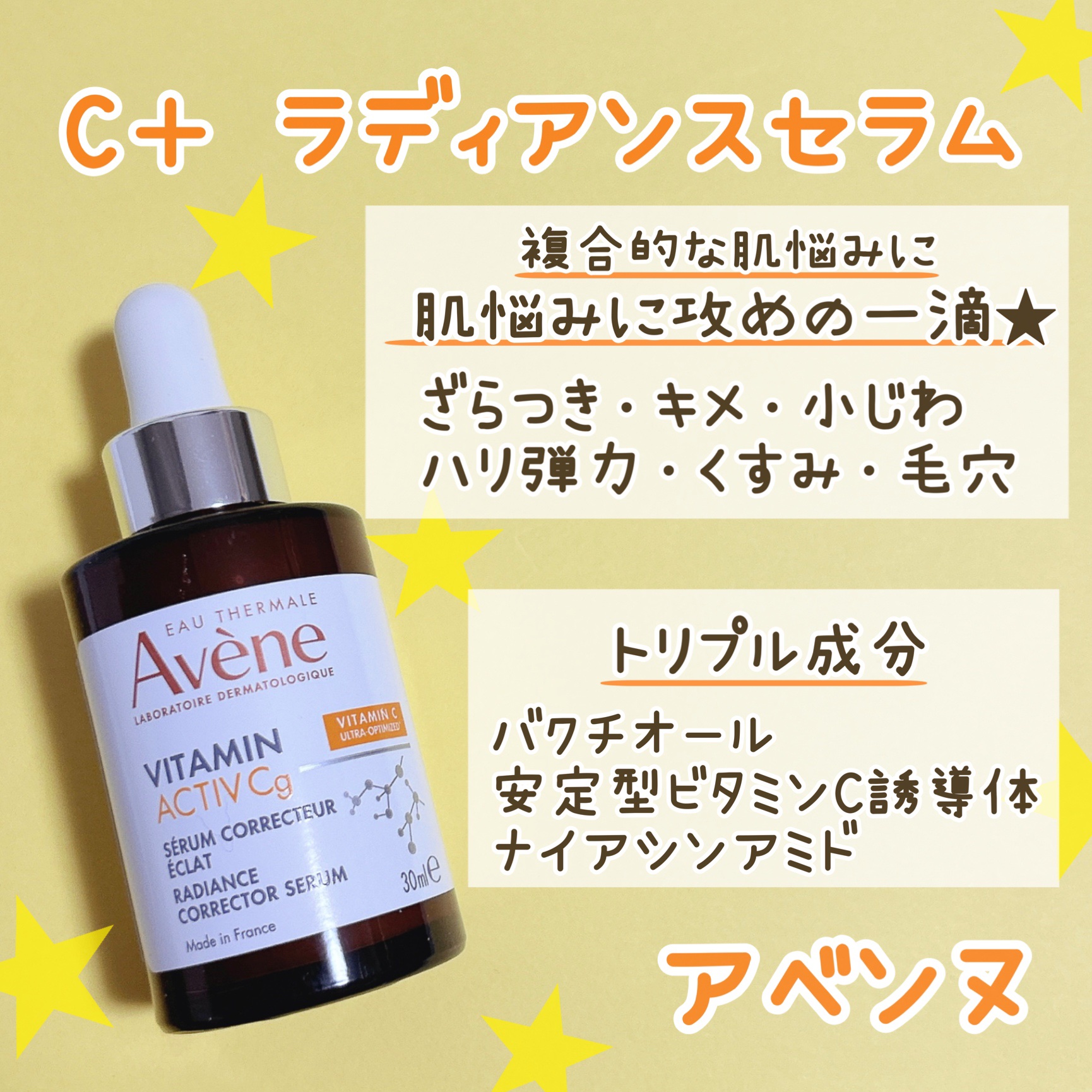 C＋ ラディアンス セラム/アベンヌ/美容液を使ったクチコミ（1枚目）