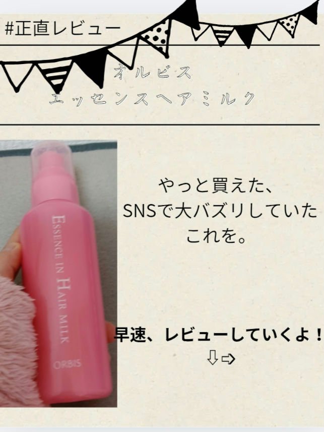 エッセンスインヘアミルク/オルビス/ヘアミルクを使ったクチコミ（1枚目）
