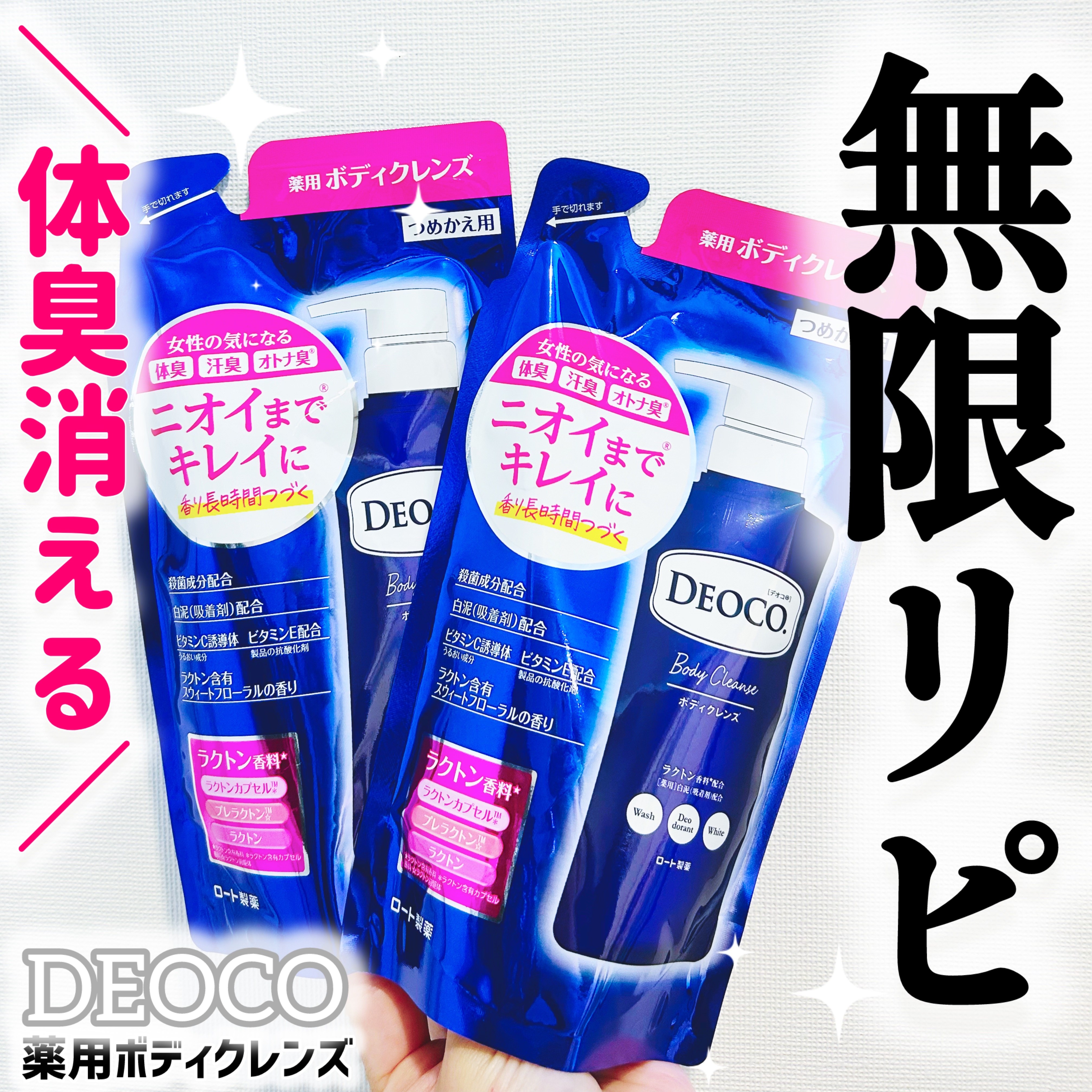 デオコ 薬用ボディクレンズ/DEOCO(デオコ)/ボディソープを使ったクチコミ（1枚目）