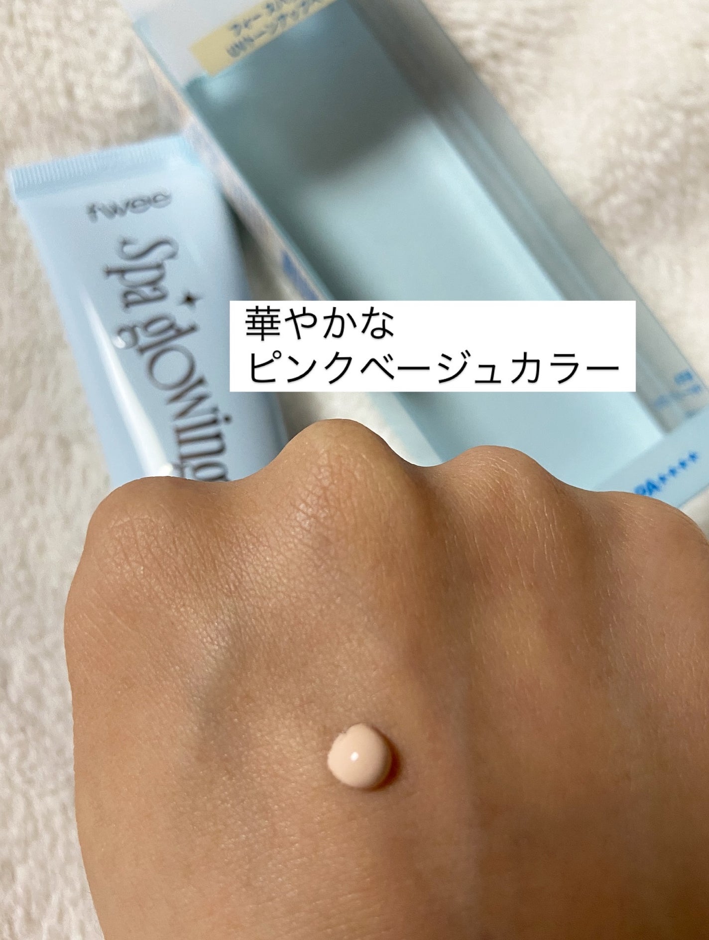 スパグロウUVトーンアップベース/fwee/化粧下地を使ったクチコミ(9枚目)