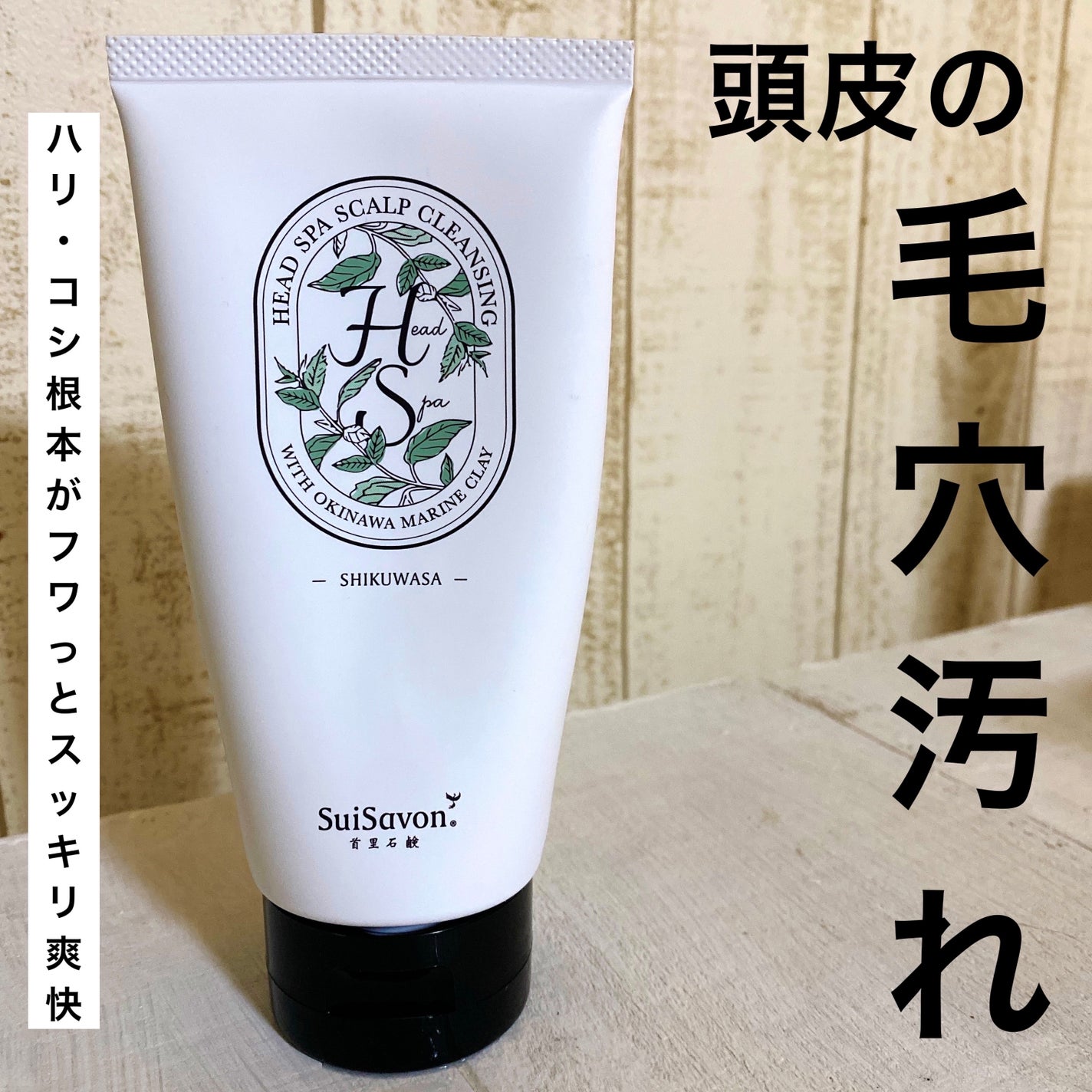 SuiRichAroma 爽快ヘッドスパ スカルプクレンジング/SuiSavon/頭皮クレンジングを使ったクチコミ(1枚目)