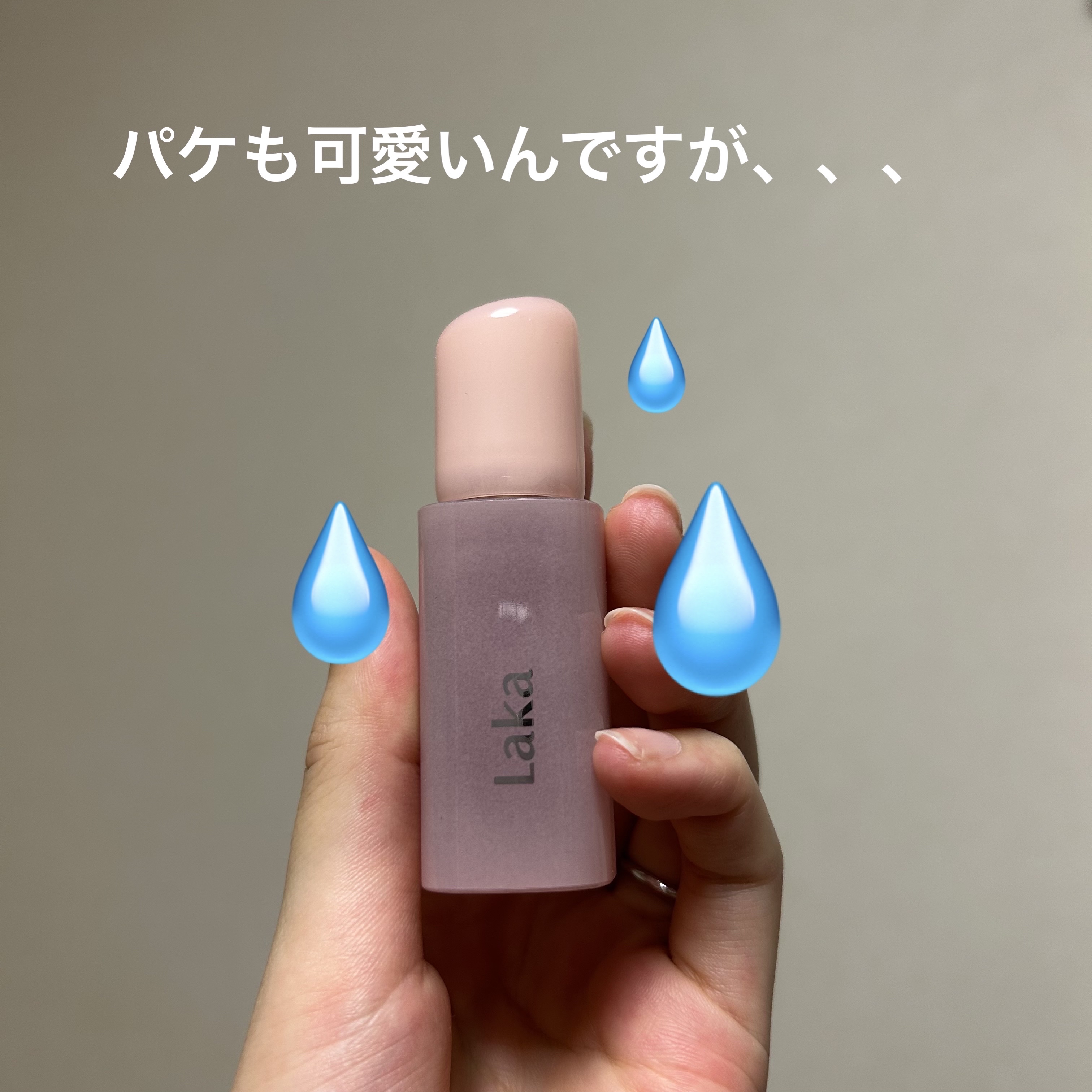 ポッピングバルーンティント/Laka/リップティントを使ったクチコミ（3枚目）