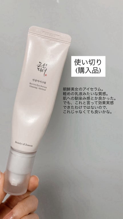 高麗人参アイクリーム/Beauty of Joseon/アイケア・アイクリームを使ったクチコミ(1枚目)