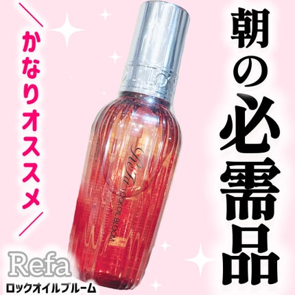 リファロックオイルブルーム/ReFa/ヘアオイルを使ったクチコミ(1枚目)