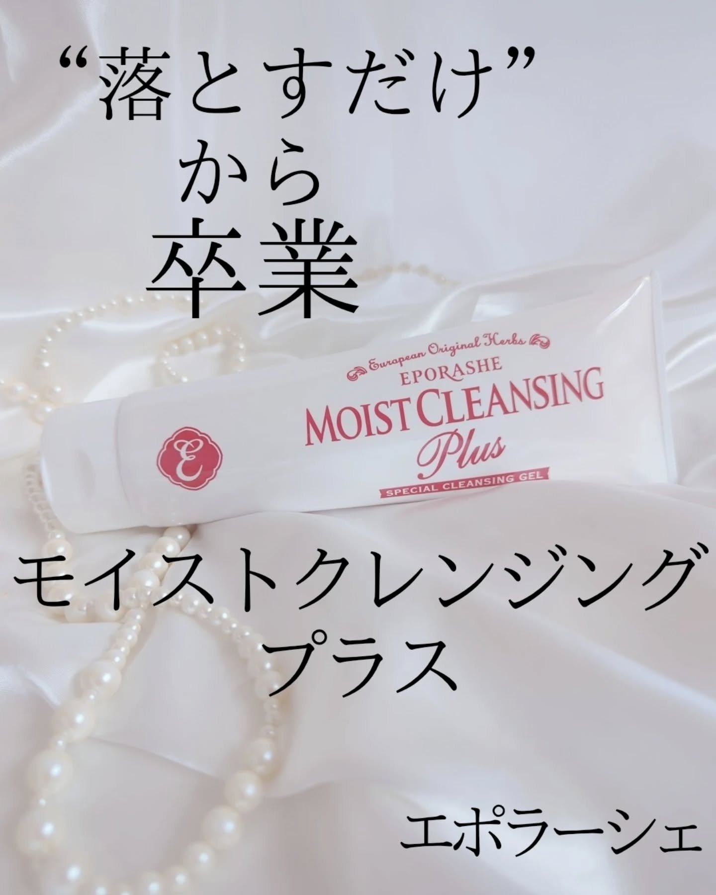 モイストクレンジングプラス/EPORASHE/クレンジングジェルを使ったクチコミ（1枚目）