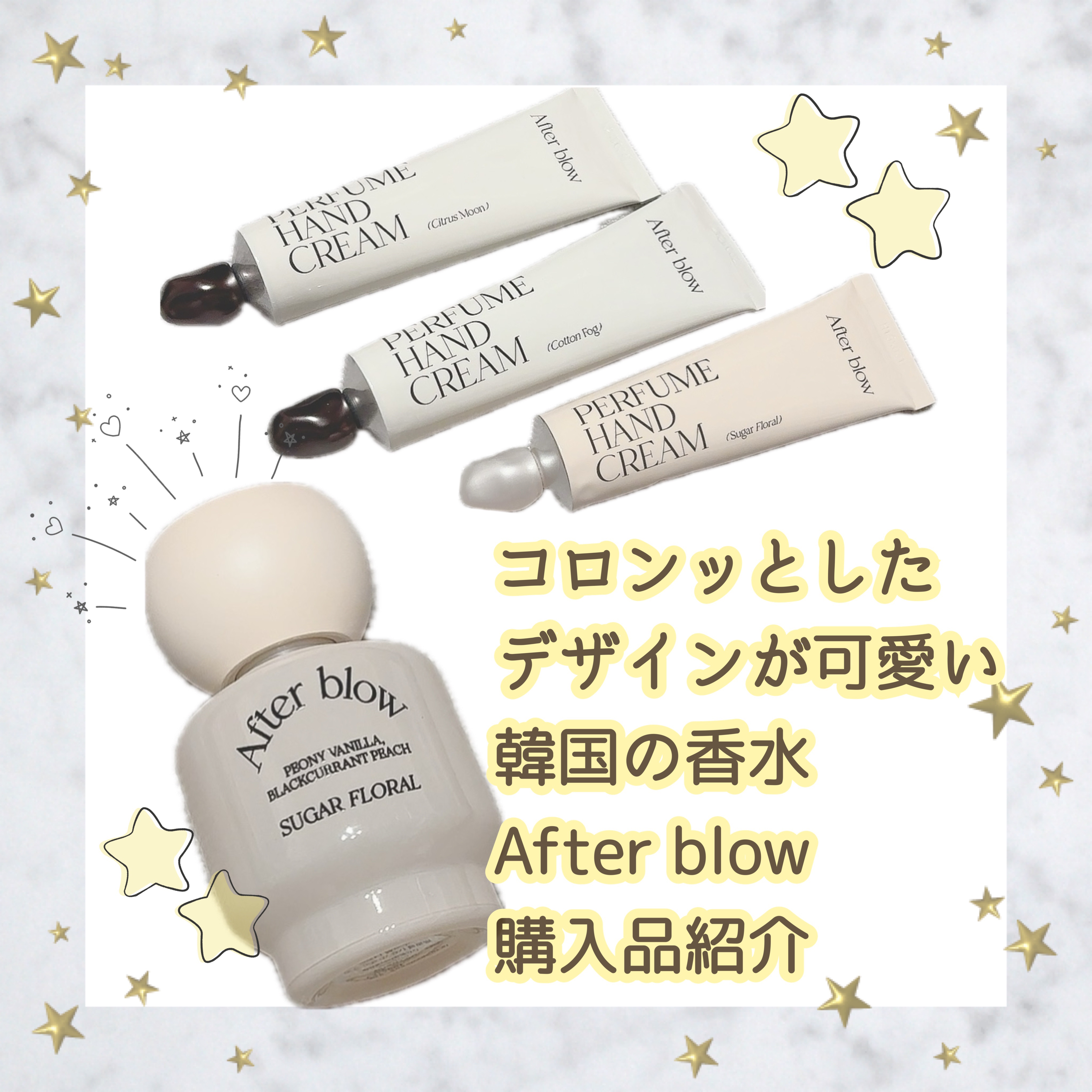  パフューム ハンドクリーム/After blow/ハンドクリームを使ったクチコミ（1枚目）