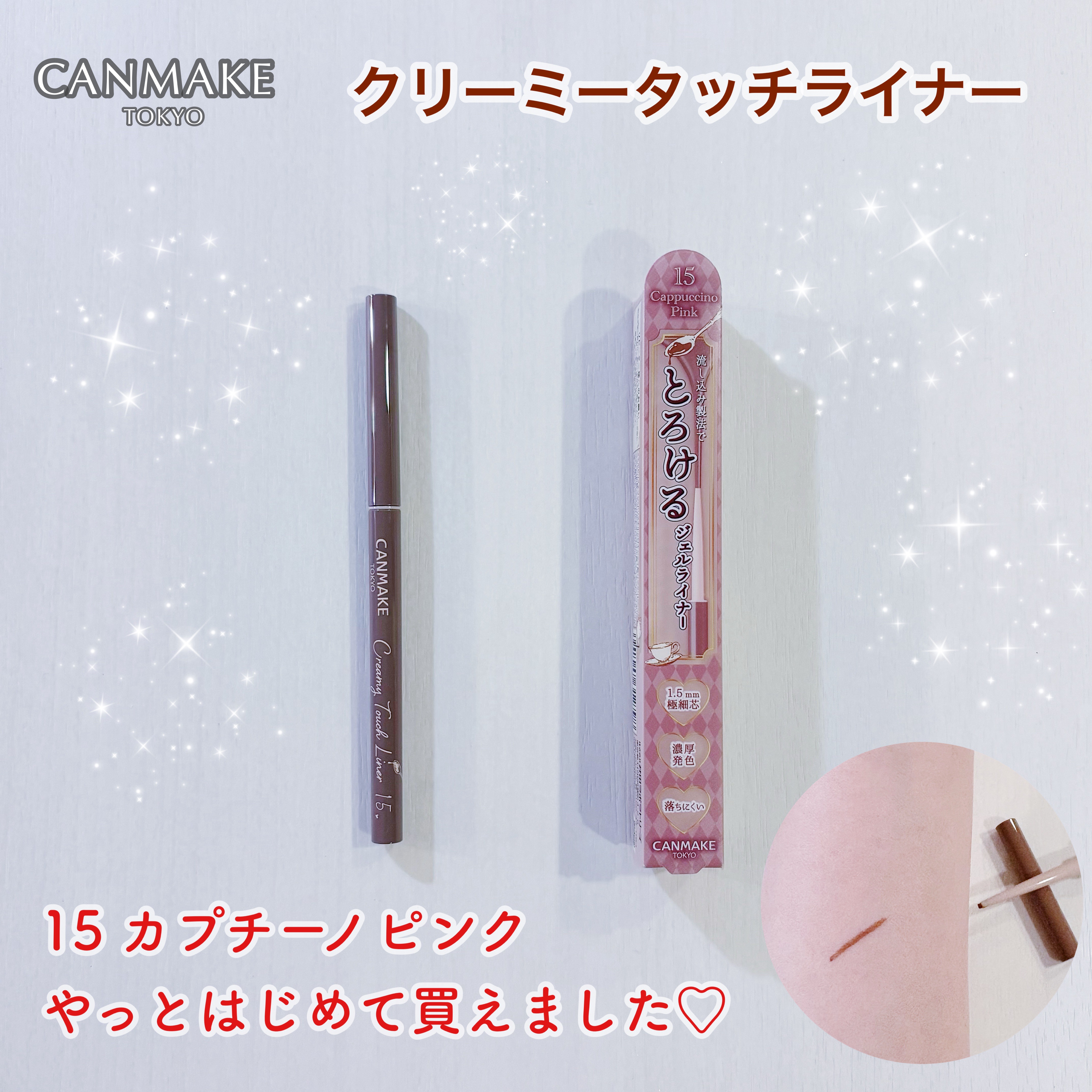 クリーミータッチライナー/キャンメイク/ジェルアイライナーを使ったクチコミ（1枚目）