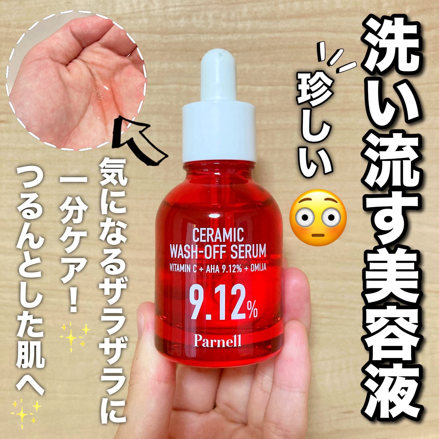 AHA 9.12 オミジャ 陶器肌 ウォッシュオフ セラム/parnell/美容液を使ったクチコミ(1枚目)