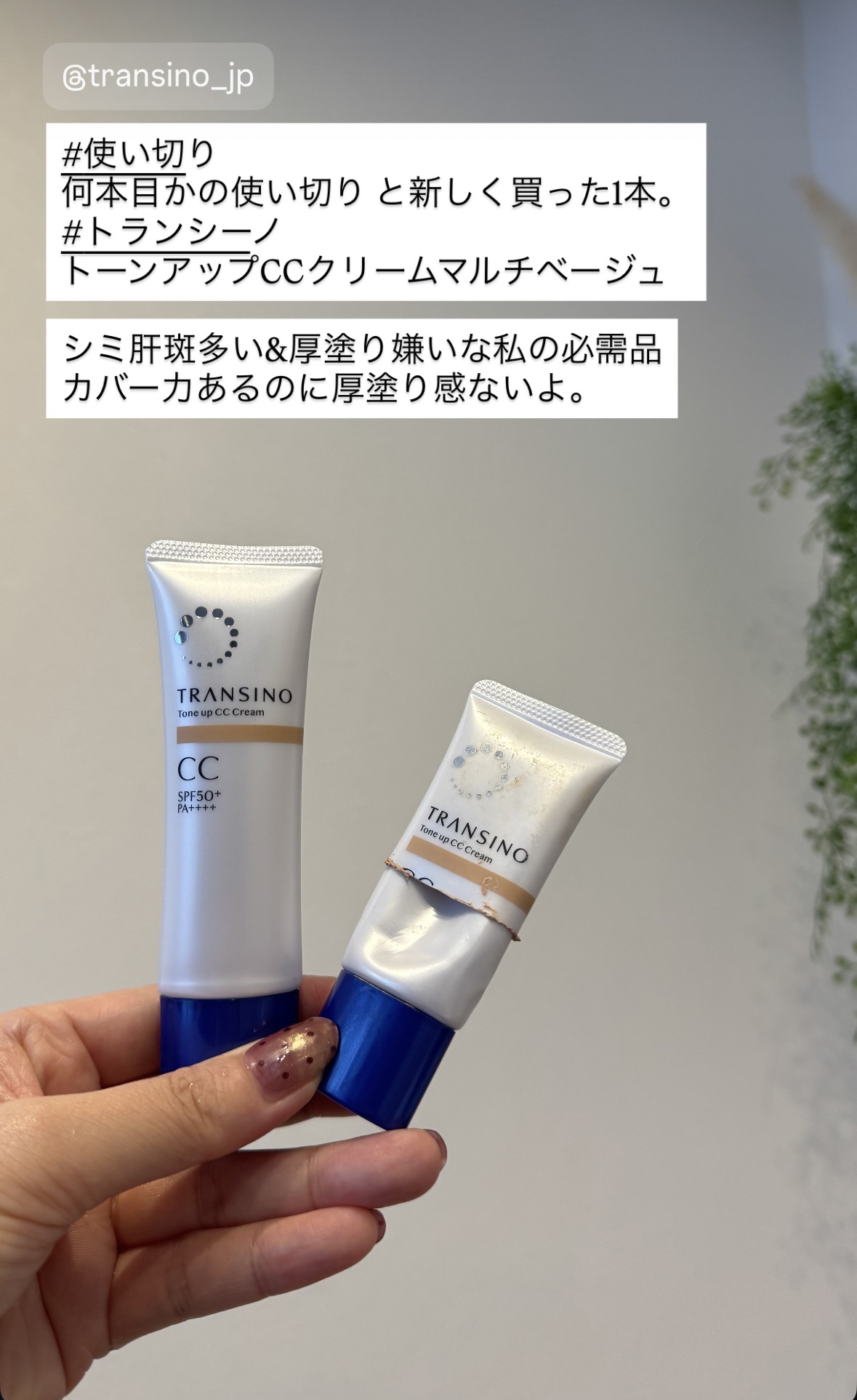 ＃使い切り

何本目かの使い切りと新しく買った1本。
＃トランシーノ

トーンアップCCクリームマルチベージュ
シミ肝斑多い＆厚塗り嫌いな私の必需品。

カバーカあるのに厚塗り感ないよ。#乾燥知らずのベースメイク 
