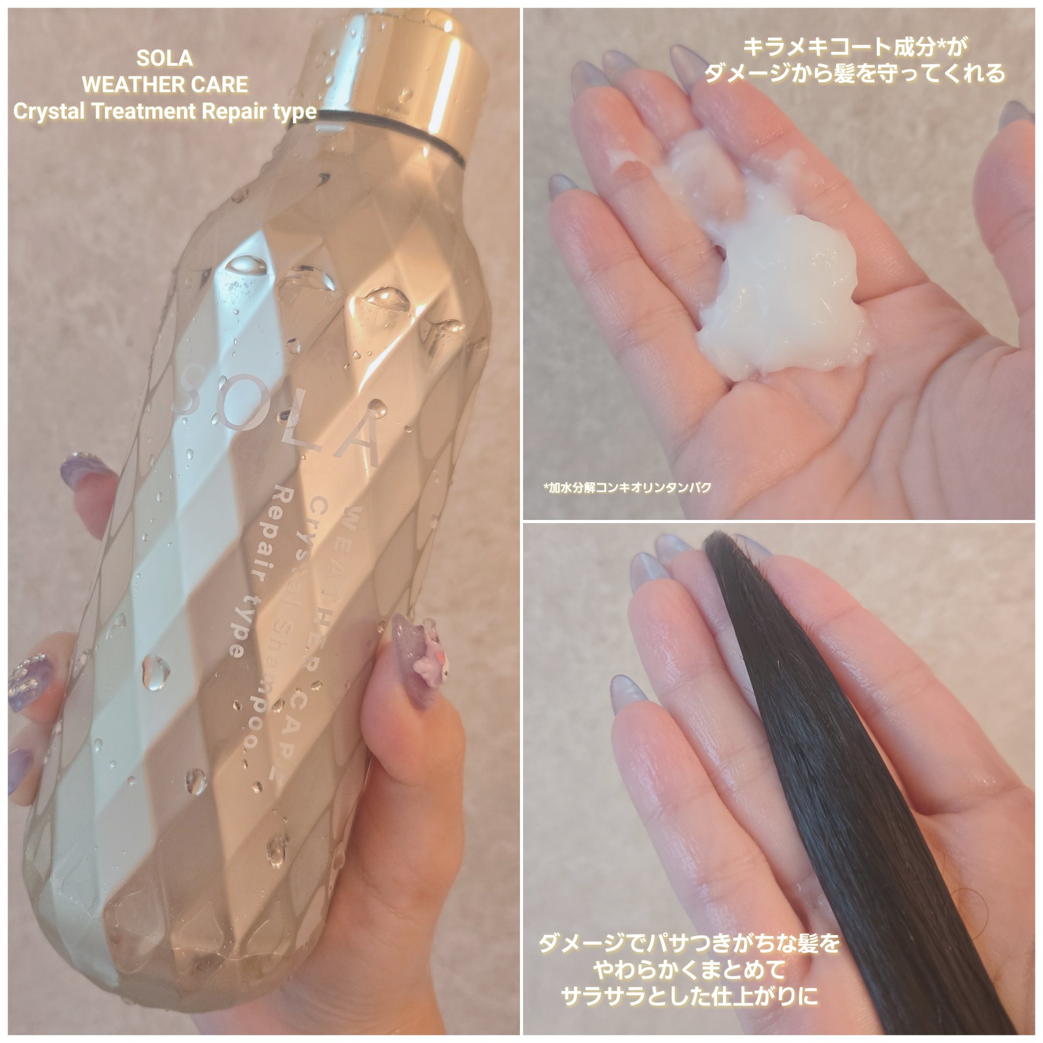 ソラ ウェザーケア クリスタル シャンプー/ヘアトリートメント リペアタイプ/SOLA WEATHER CARE/市販シャンプーを使ったクチコミ（3枚目）