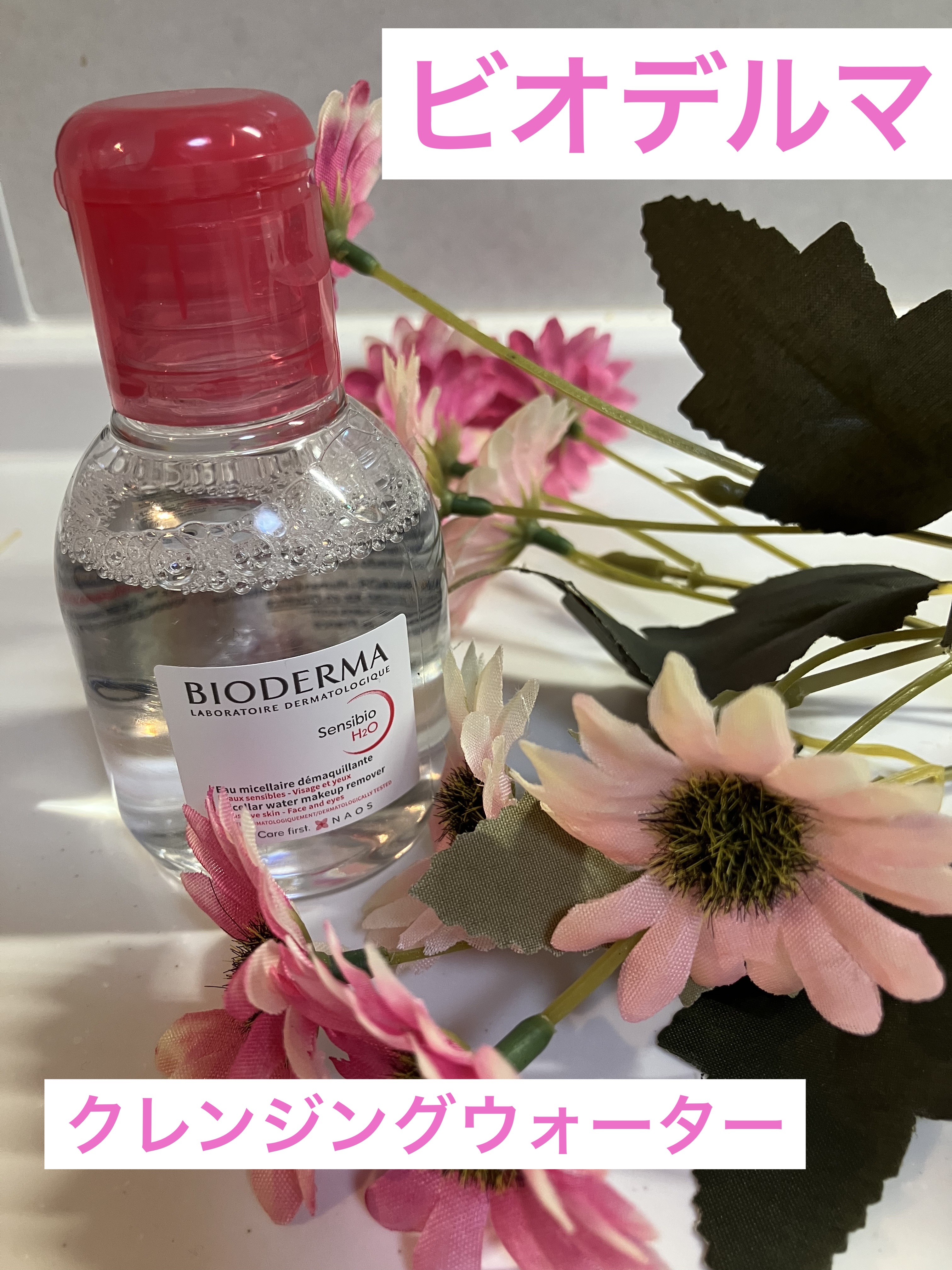 サンシビオ エイチツーオー D/ビオデルマ/クレンジングウォーターを使ったクチコミ（1枚目）