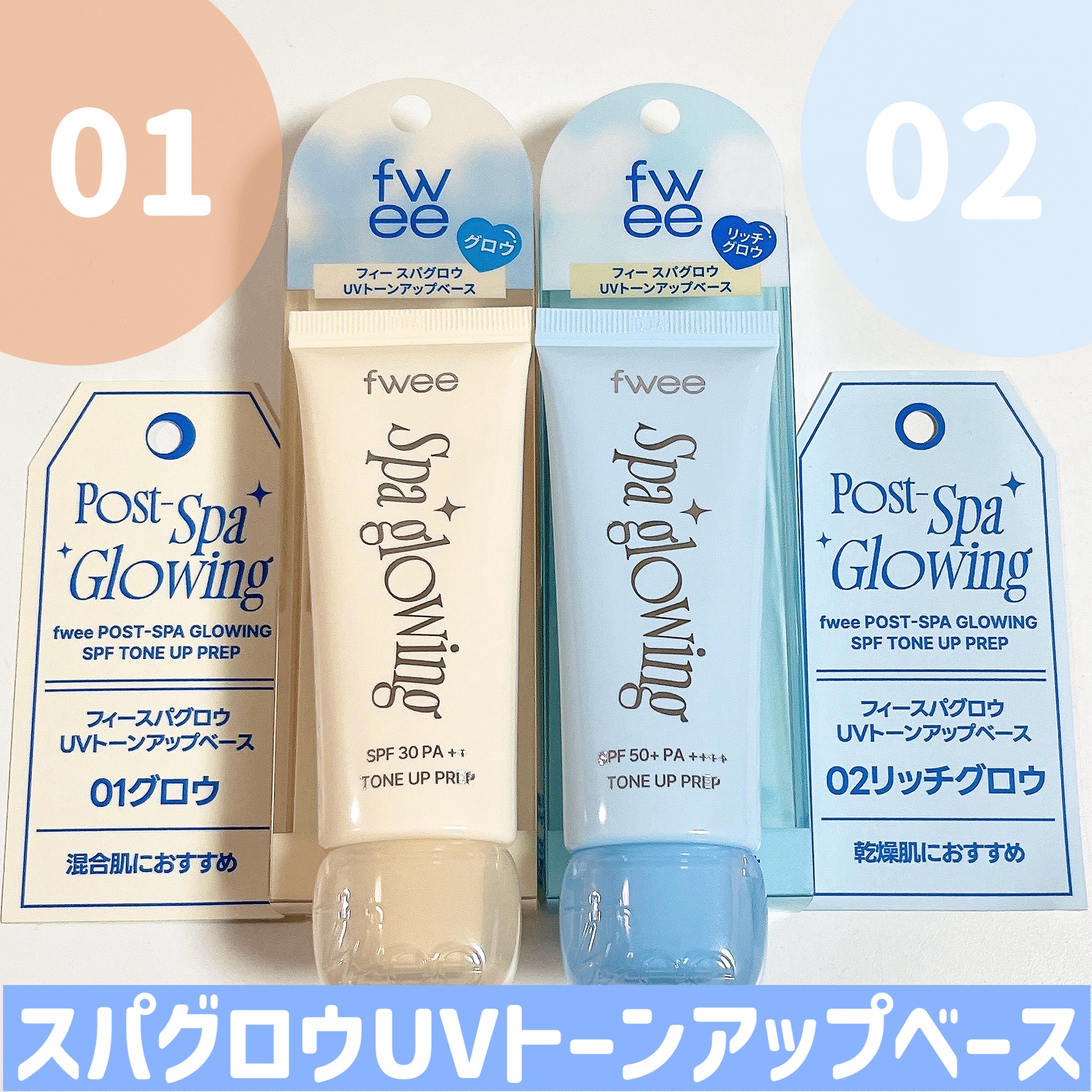 スパグロウUVトーンアップベース/fwee/化粧下地を使ったクチコミ（3枚目）