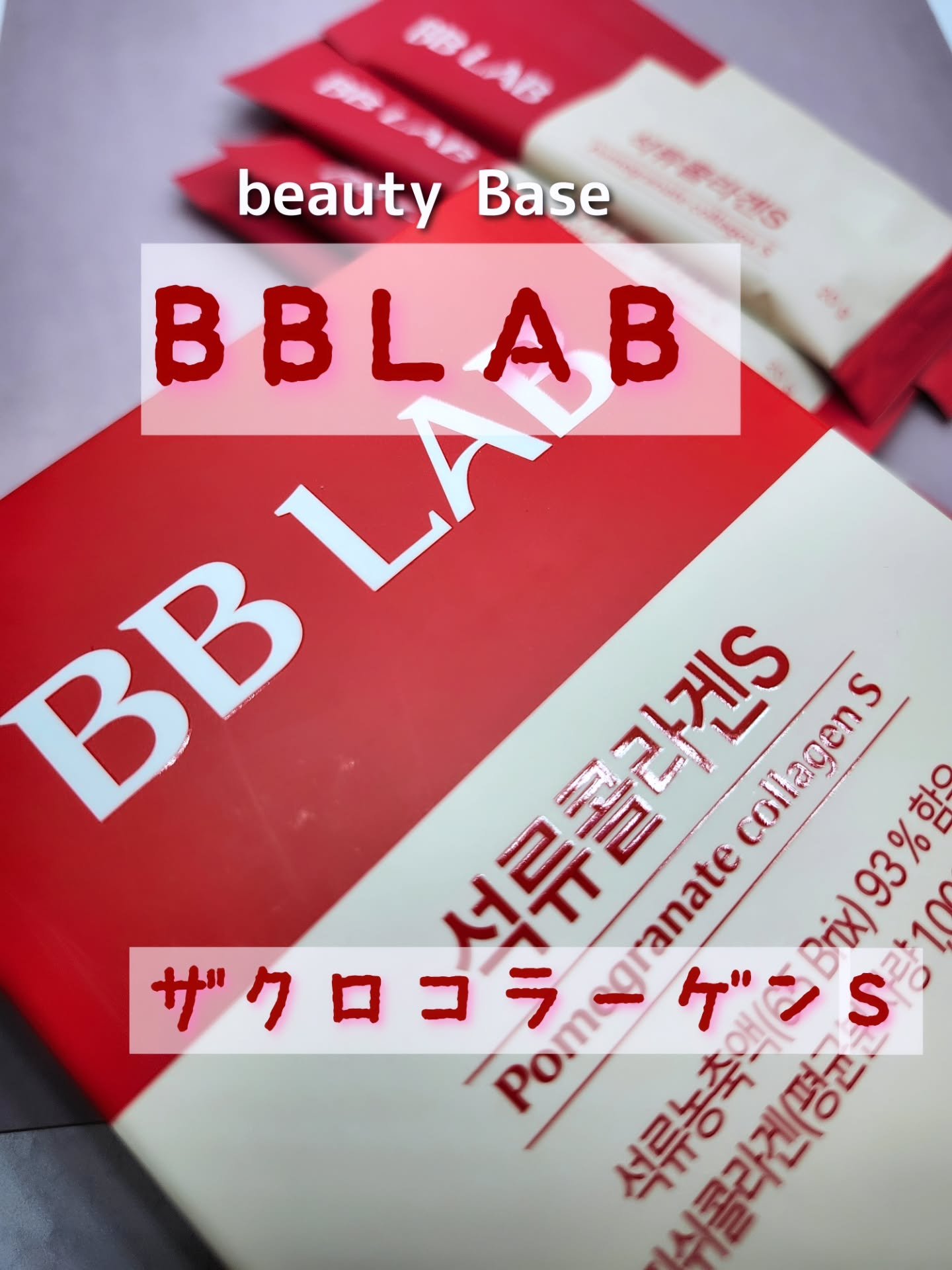 BBLAB ザクロコラーゲンS/Nutrione/食品を使ったクチコミ（1枚目）